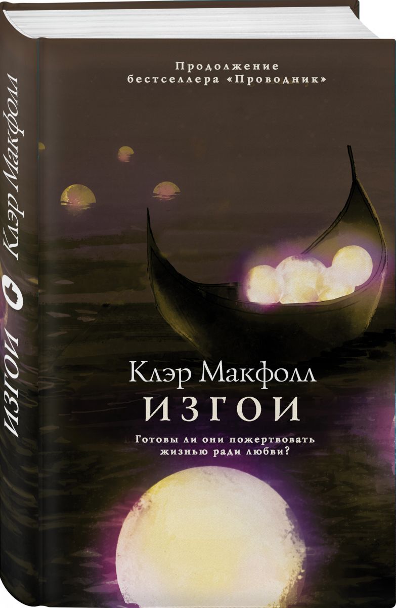 Книга &quot;<b>Изгои</b>&quot; Макфолл Клэр - купить книгу ISBN 978-5-04-105620-9 ...