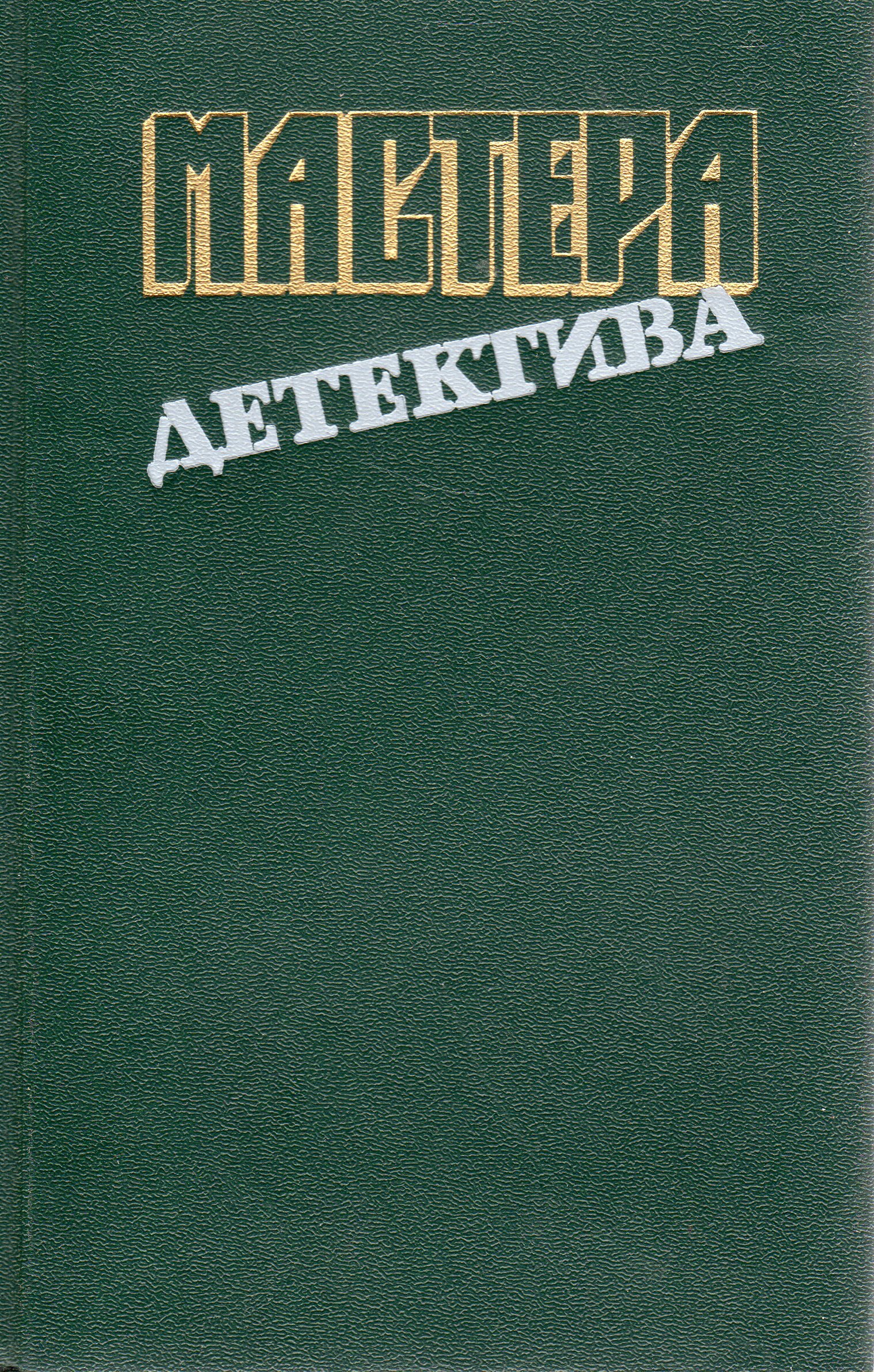 Детектив выпуск. Издательство правда. М+Ж книга. Мастера детектива том 11. Ж кн.