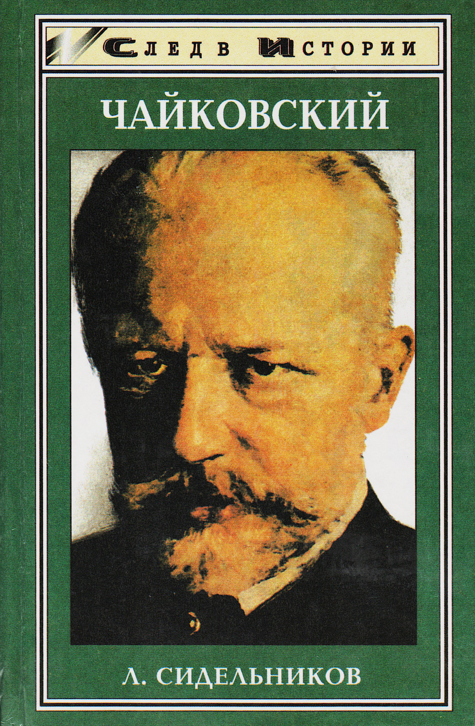 Жзл чайковский. Познанский Чайковский. Книга ЖЗЛ Чайковский. Обложка книги Чайковского.