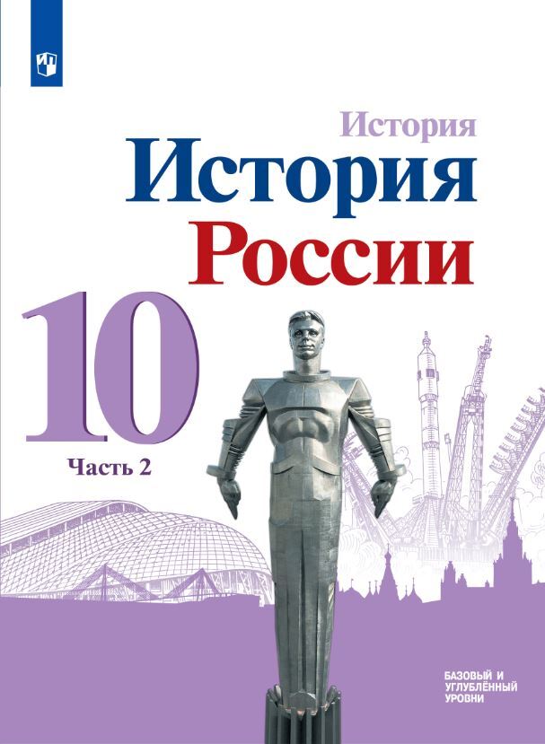 История. История России. 10 класс. Учебник. Базовый и углублённый уровни. Часть 2 | Горинов Михаил Михайлович, Данилов Александр Анатольевич