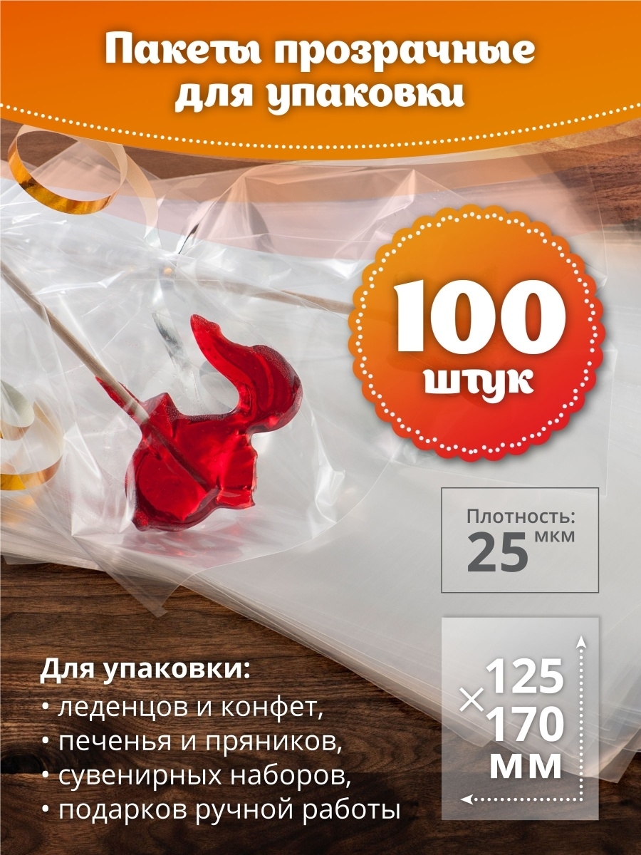 Пакеты для леденцов 10x17см 100шт