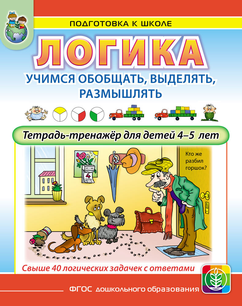 ЛОГИКА. Учимся обобщать, выделять, размышлять. Тетрадь-тренажёр для детей  4-5 лет