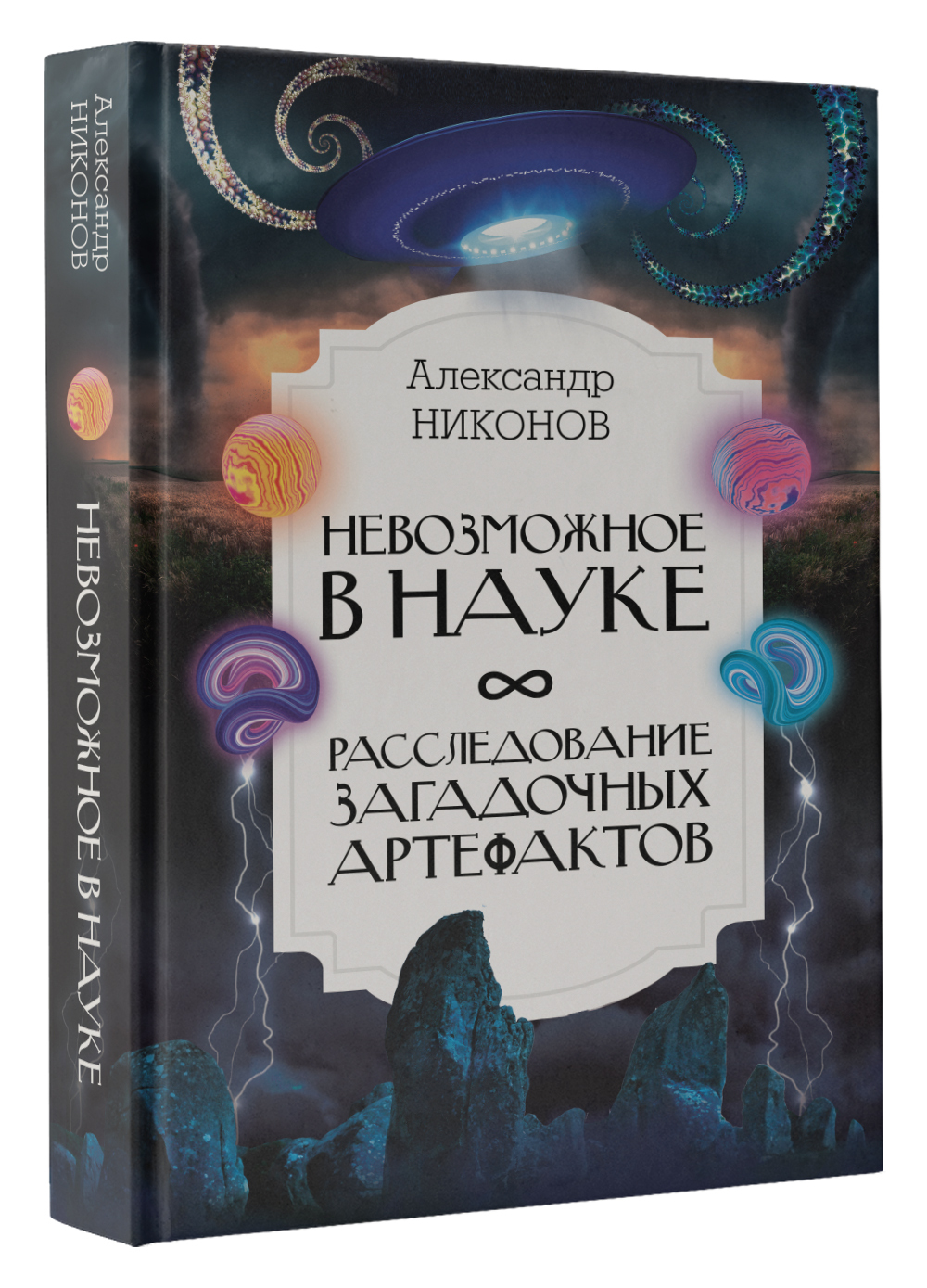 Невозможное в науке: расследование загадочных артефактов | Никонов Александр  Петрович - купить с доставкой по выгодным ценам в интернет-магазине OZON  (589212333)