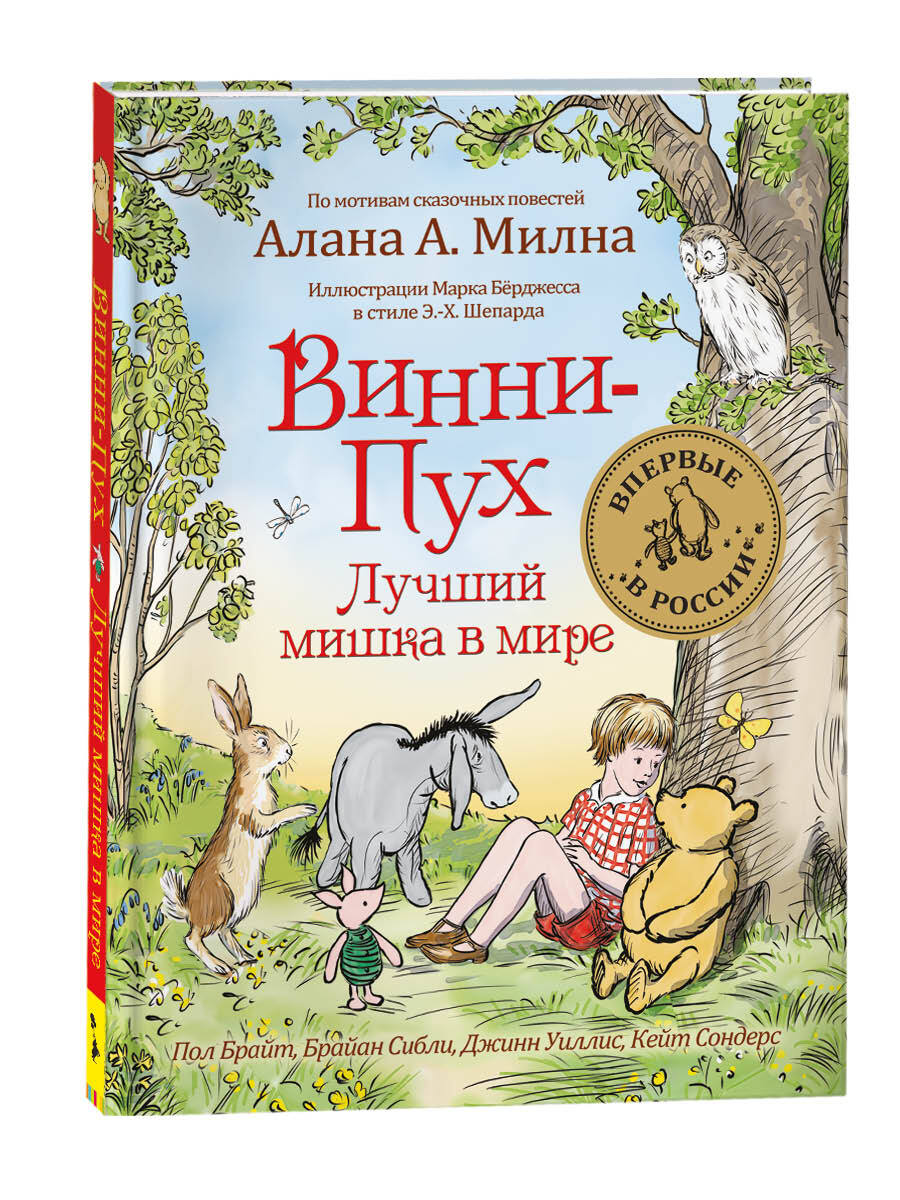 Винни-Пух. Лучший мишка в мире. | Брайт Пол, Сибли Брайан - купить с  доставкой по выгодным ценам в интернет-магазине OZON (159896250)