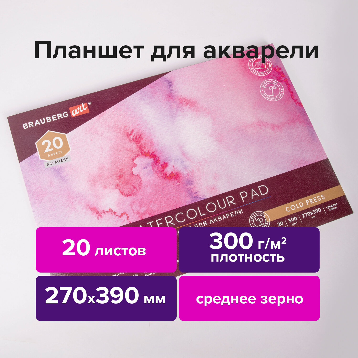 Папкадляакварели/планшет300г270х390ммсклейка4сторонысреднеезерно,20л,BRAUBERGART,113248