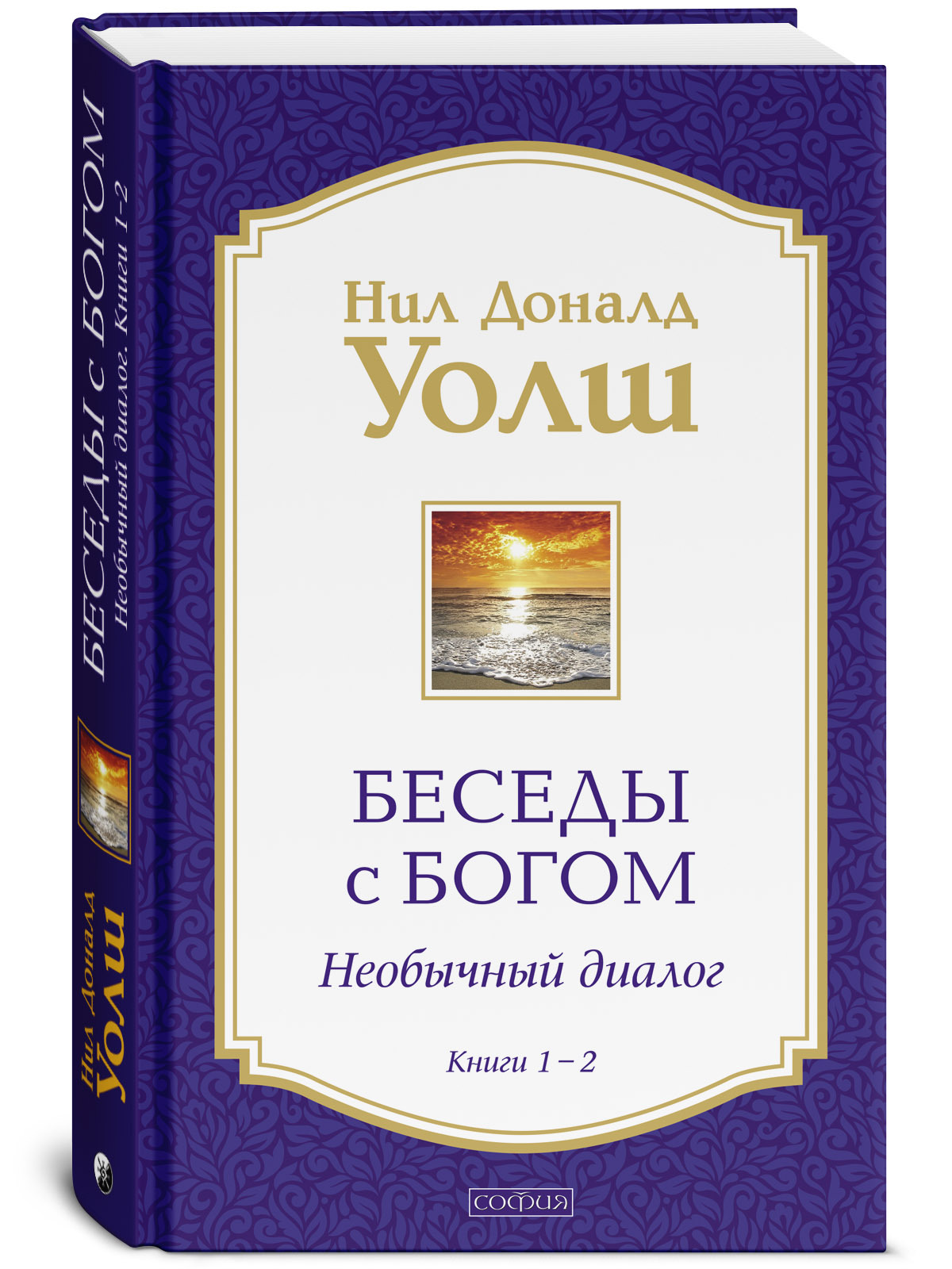 Беседы с Богом Книги 1-2: Беседы с Богом: Необычный диалог | Уолш Нил Доналд