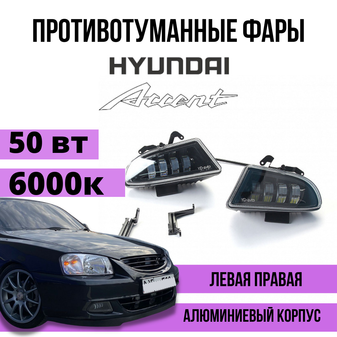 Противотуманные Фары Акцент Купить