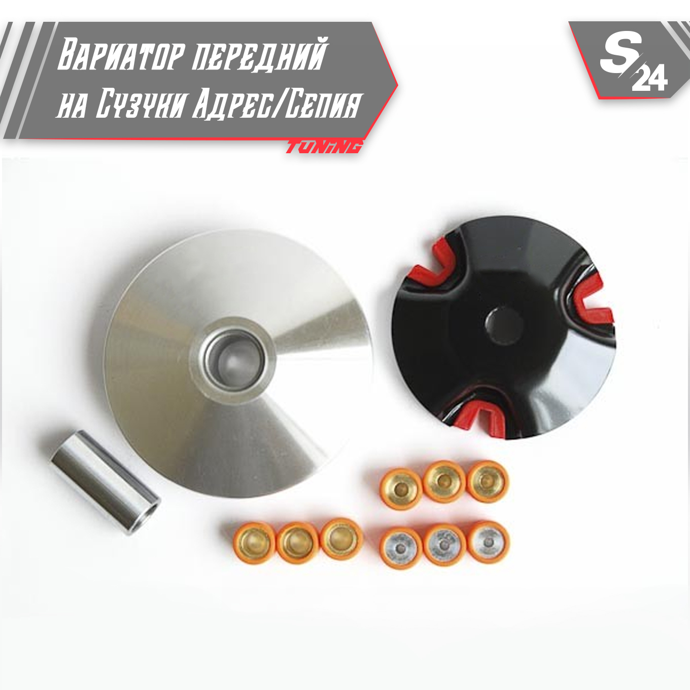 Спортивный вариатор. Вариатор Сузуки сепия 50. Вариатор спортивный Suzuki Sepia, address 50, DLH.