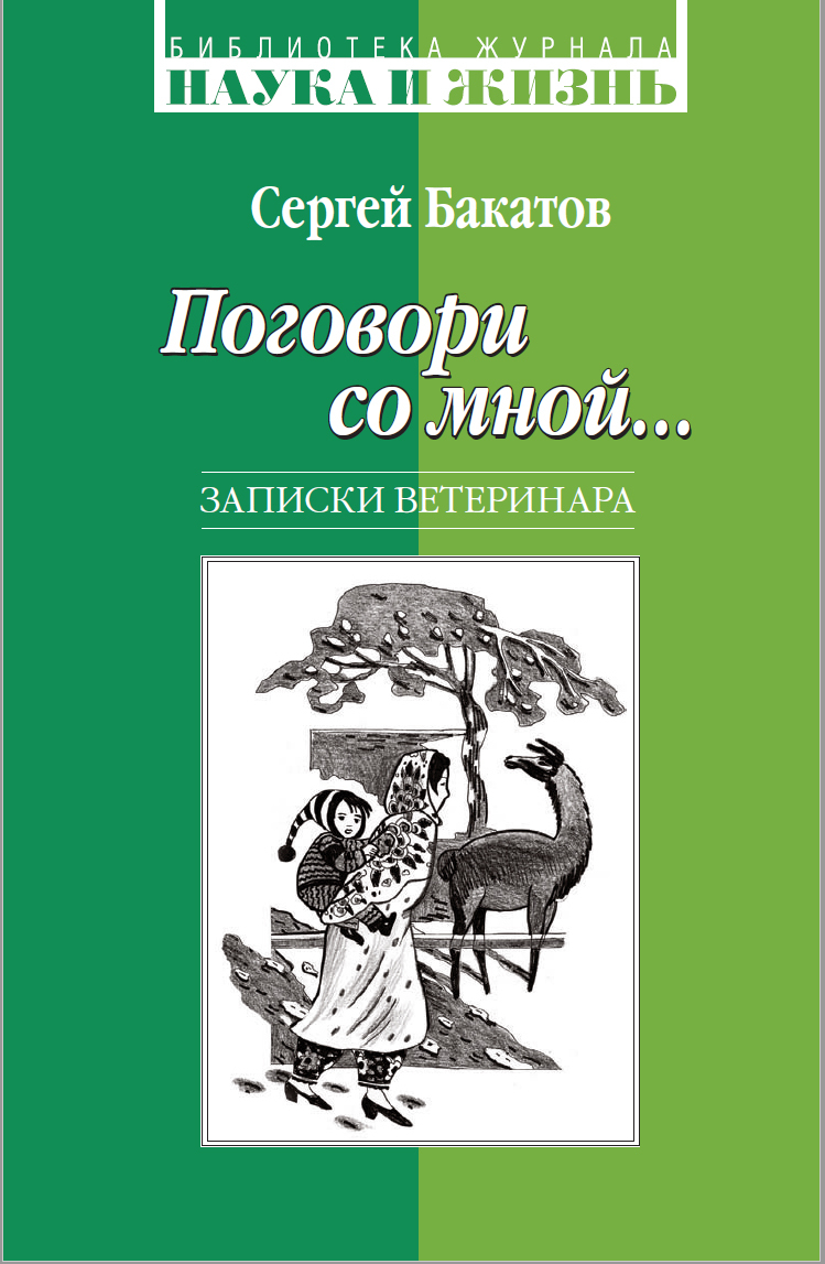 Поговори со мной... Записки ветеринара | Бакатов Сергей - купить с  доставкой по выгодным ценам в интернет-магазине OZON (593007820)