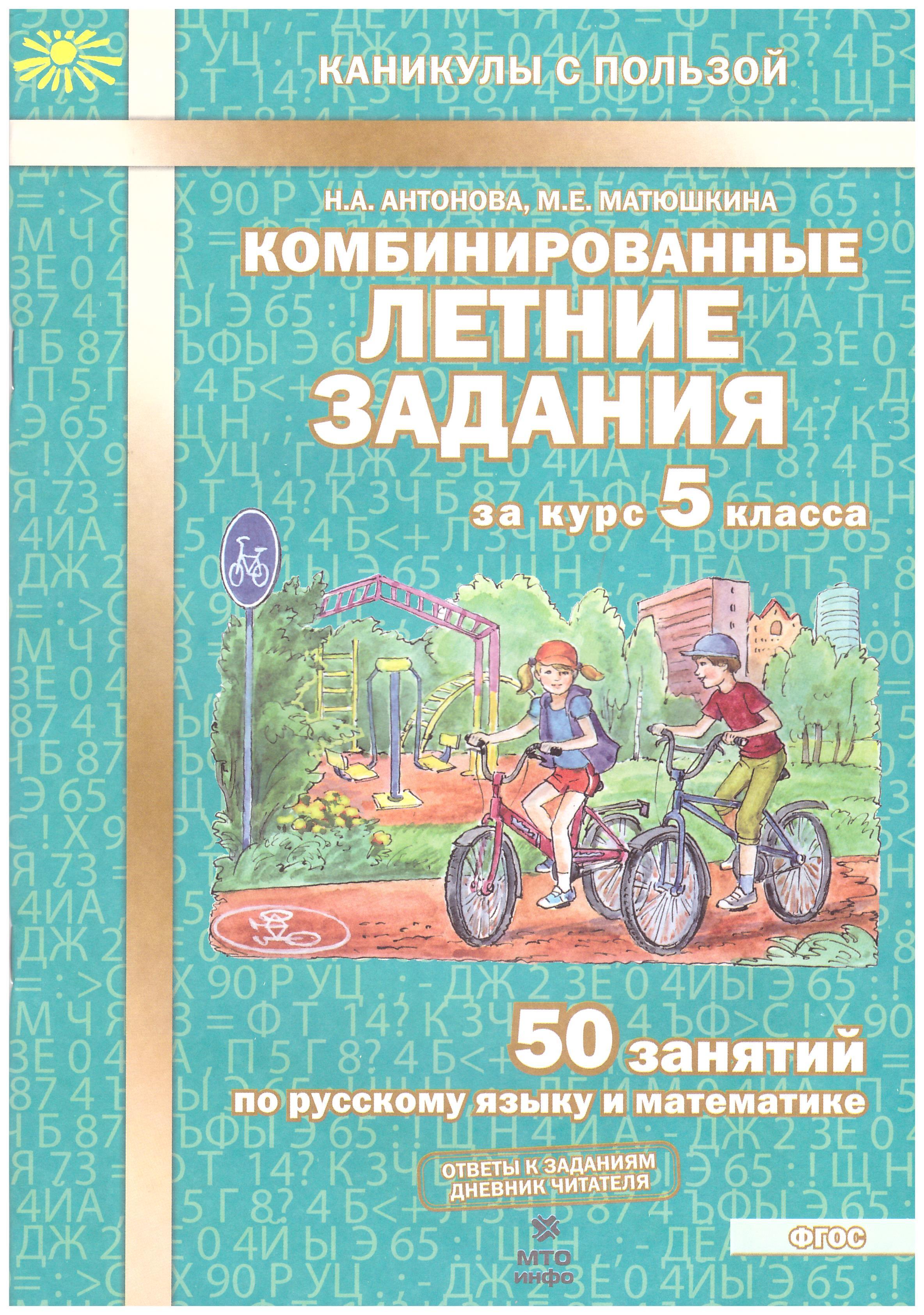 Антонова. Комбинированные летние задания за курс 5 кл. 50 занятий по русскому  языку и математике. (ФГОС) | Антонова Наталия Николаевна, Матюшкина Мария  Евгеньевна - купить с доставкой по выгодным ценам в интернет-магазине OZON  (593124133)