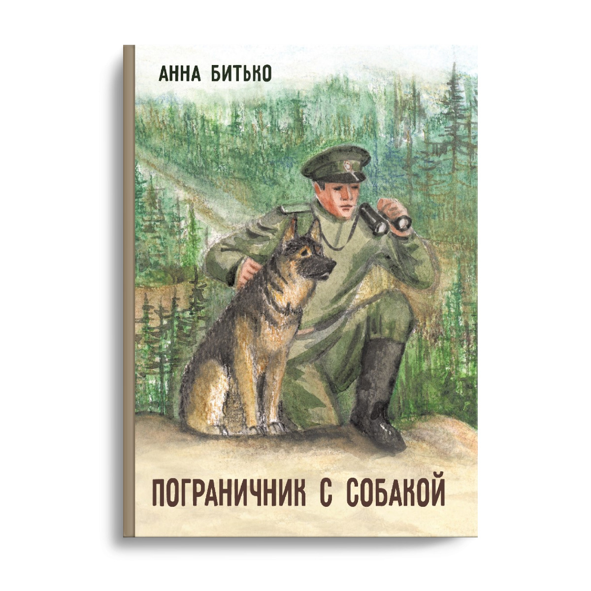 Пограничник с собакой картинки для детей