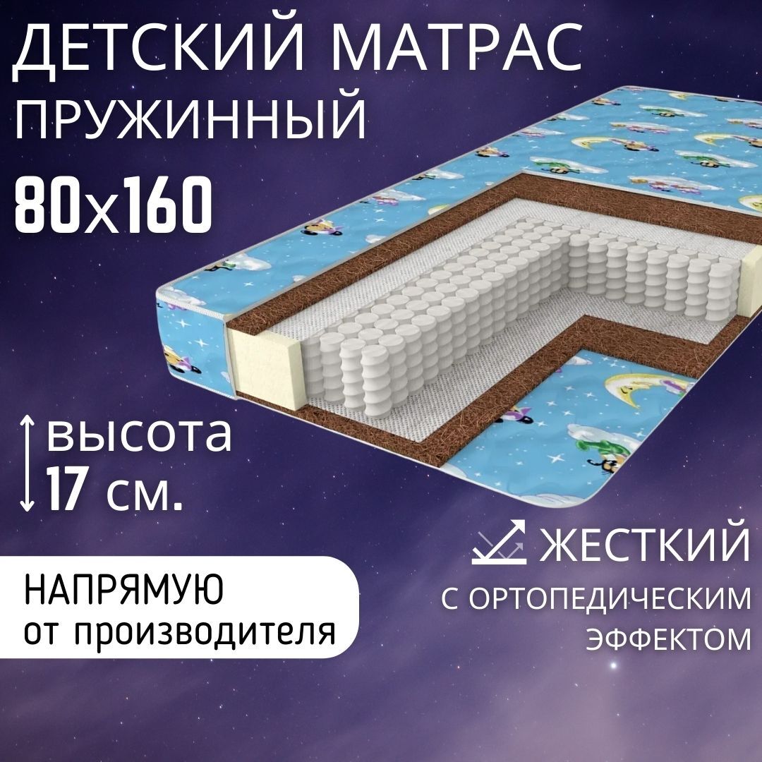 Матрас 80 на 160 для ребенка