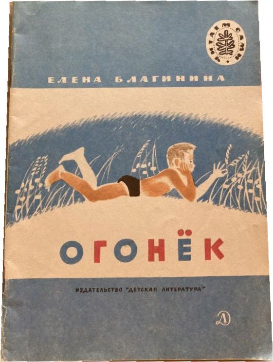 Е благинина огонек Е благинина огонек