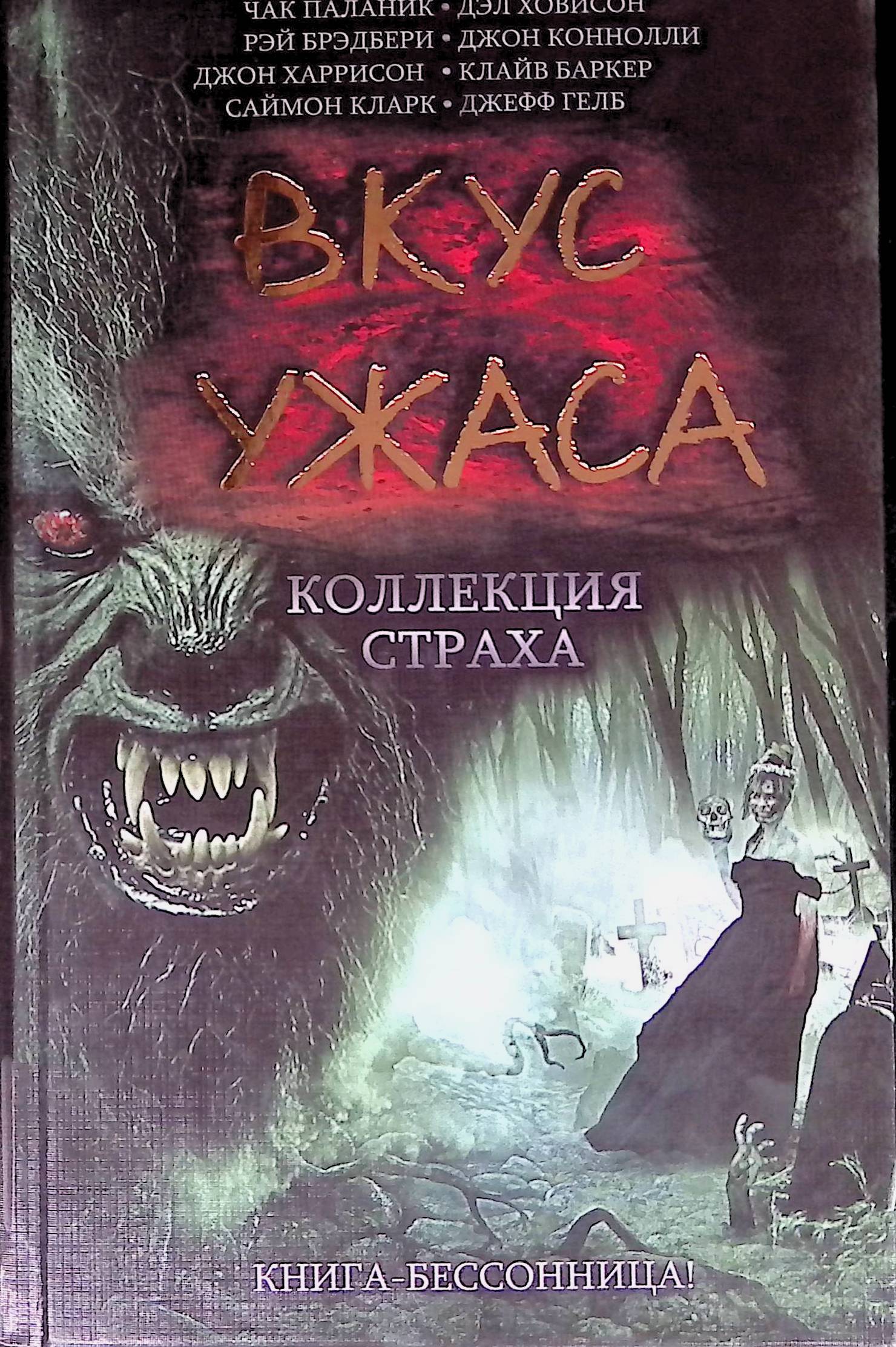 Вкус ужаса коллекция страха книга. Вкус ужаса книга. Вкус страха. Запах страха. Коллекция ужаса.