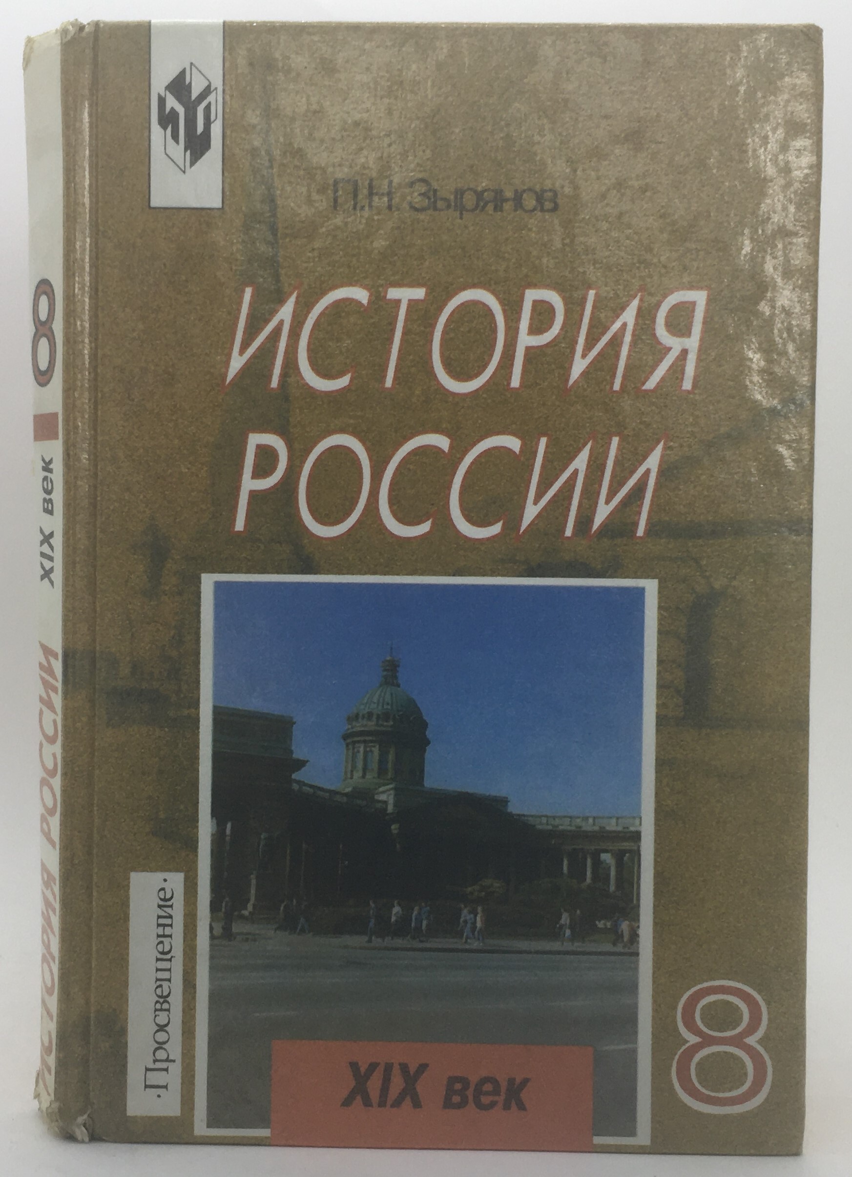 Зырянов П.Н. / Учебник / История России XIX век / 8 класс / 2000 год |  Зырянов Павел Николаевич