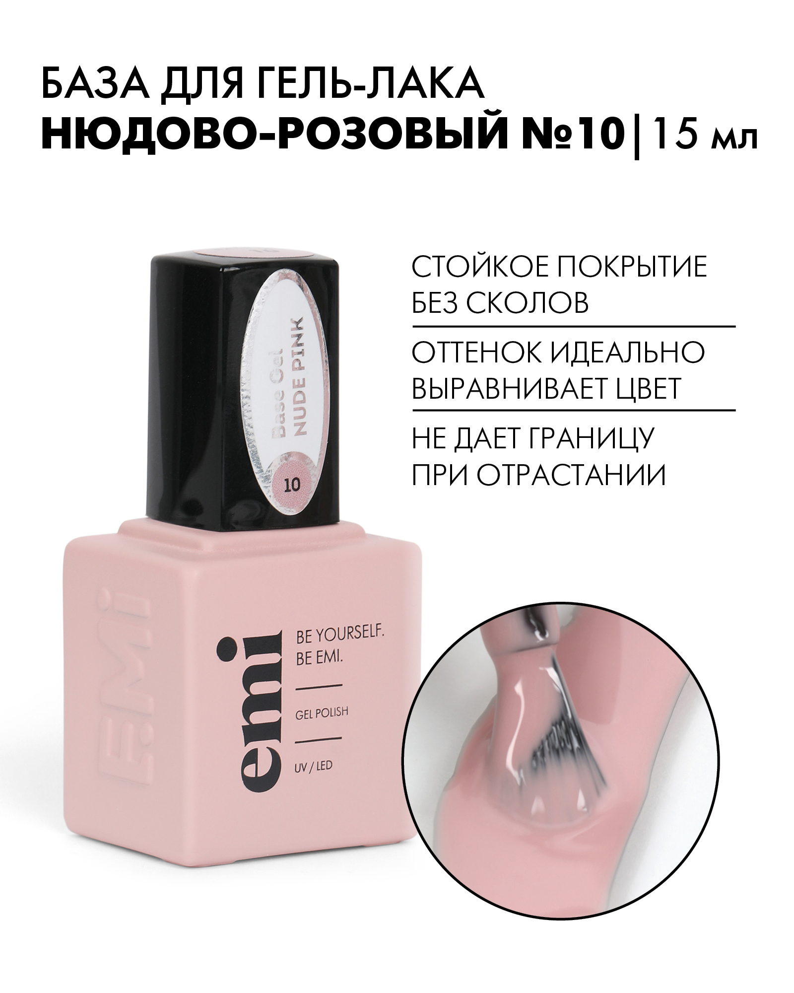 EMI База для ногтей камуфлирующая E.MiLac Base Gel №10 Нюдово-розовый,  цветная, профессиональная, 15 мл - купить с доставкой по выгодным ценам в  интернет-магазине OZON (384654112)