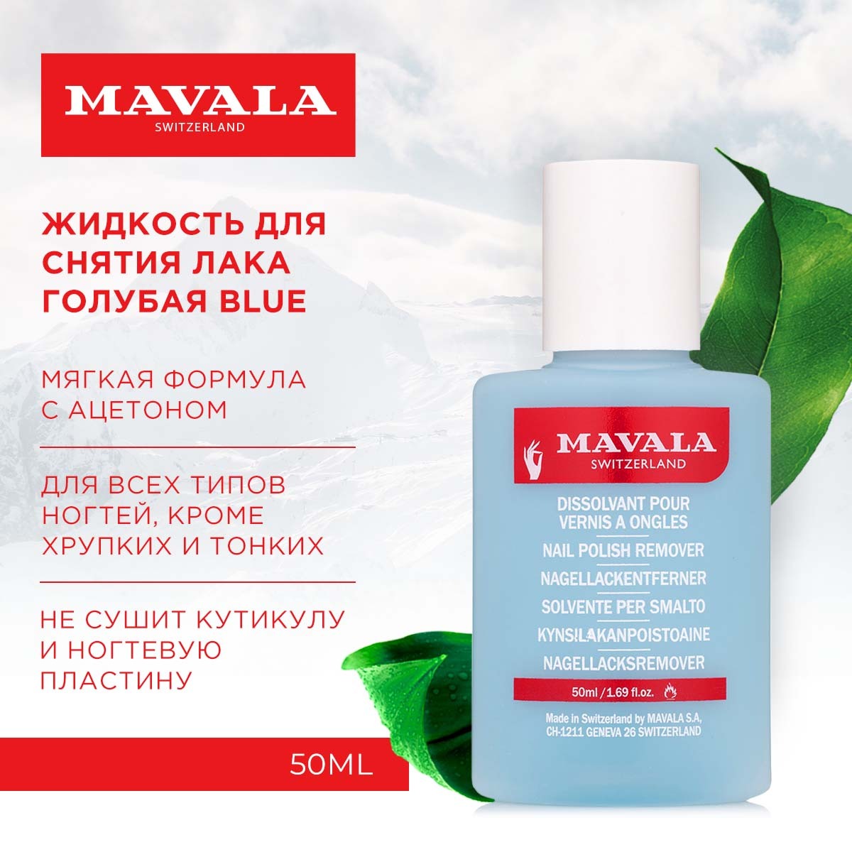 Жидкость для снятия лака Mavala голубая Blue средство для снятия лака с минимальным содржанием ацетона, 50ml