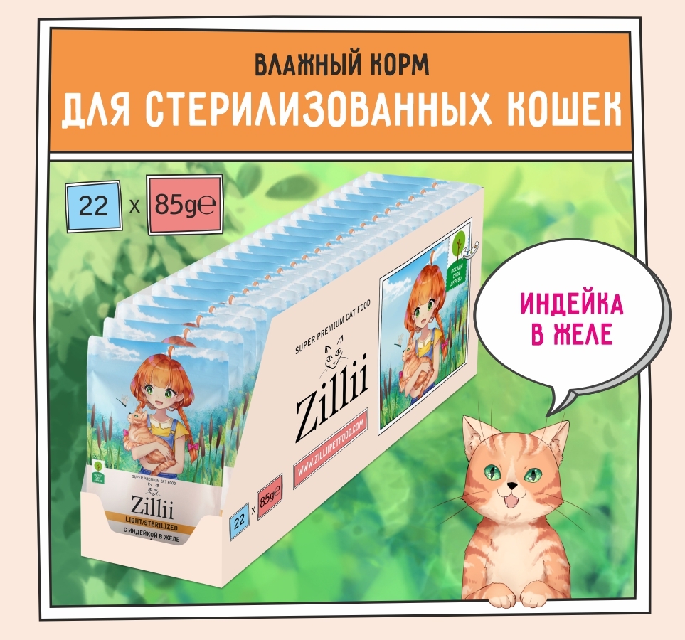 Зилли корм для кошек