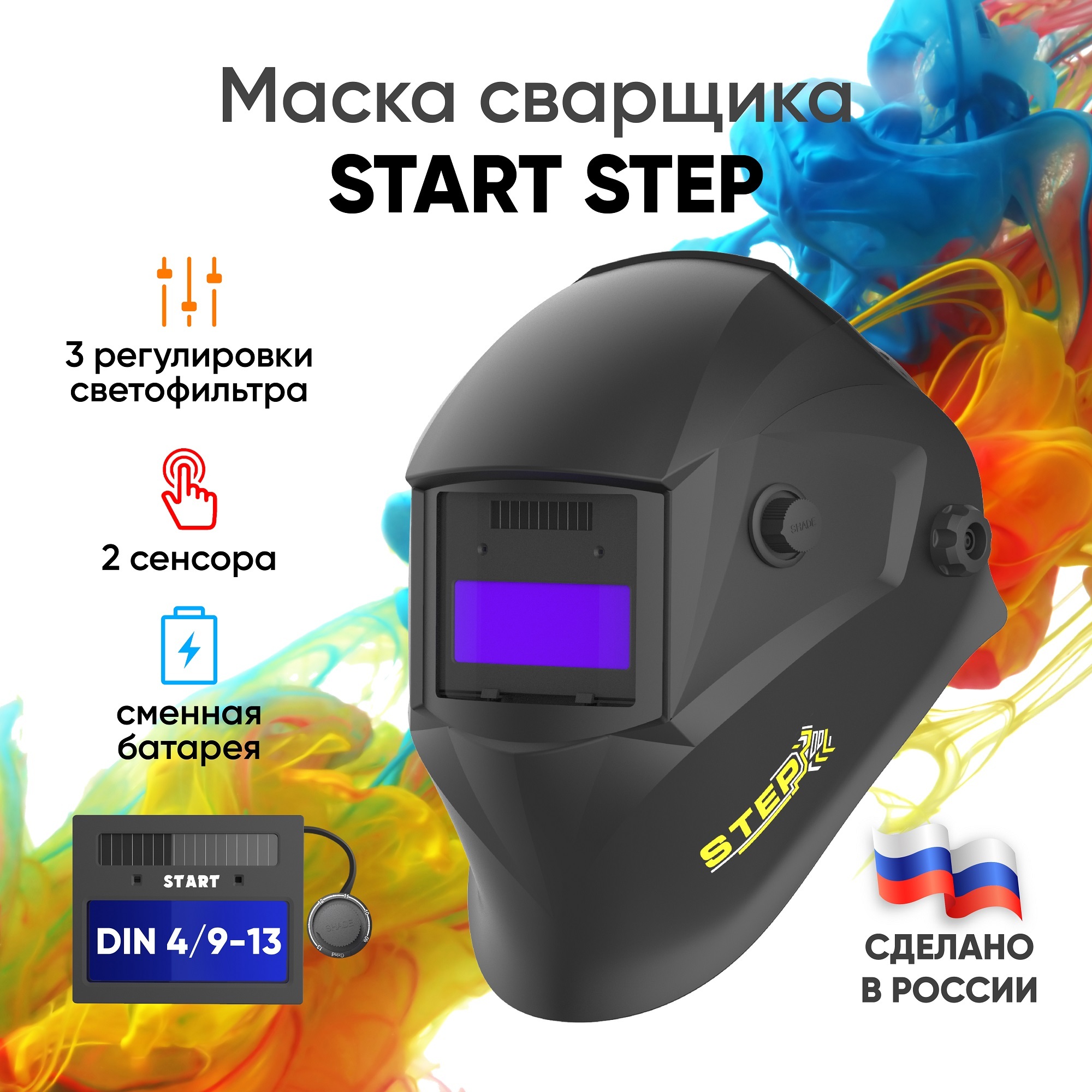 Маскасварочная,маскахамелеонSTARTSTEP