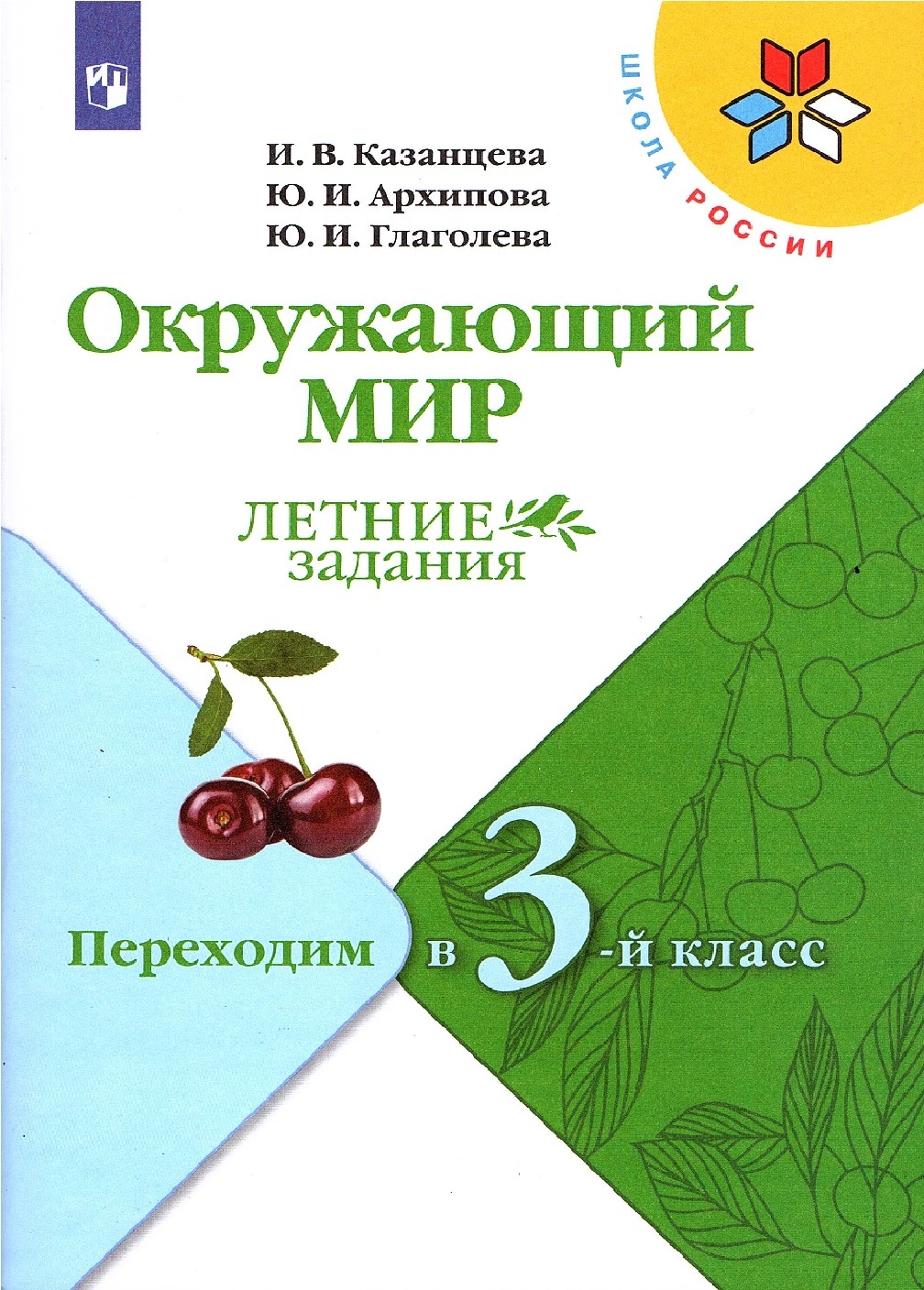 Казанцева И.В. Окружающий мир Переходим в 3-й класс Летние задания (Школа  России)) | Архипова Юнонна Ивановна, Глаголева Юлия Игоревна