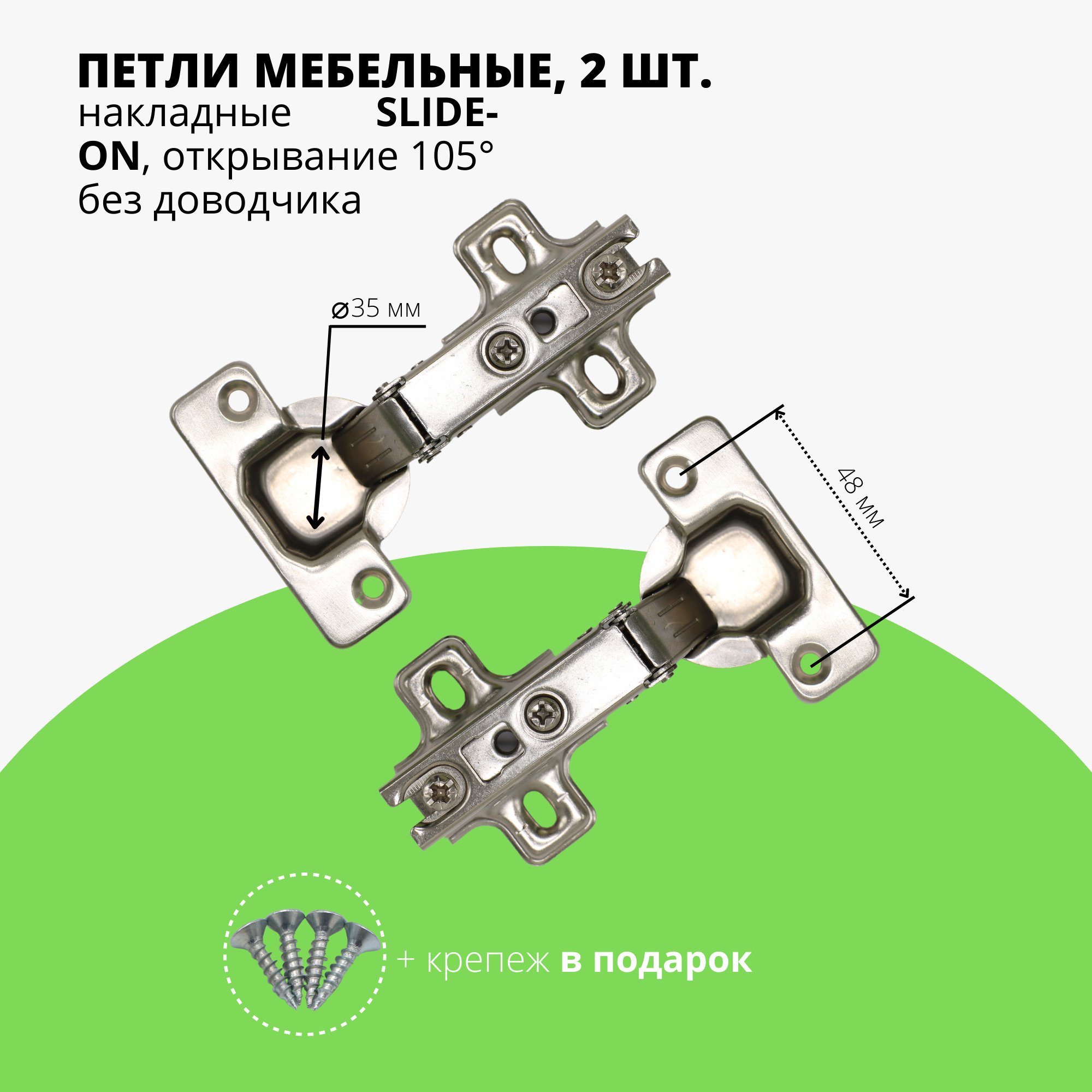 Петля мебельная накладная SLIDE-ON без доводчика, угол открывания 105  градусов, четырехшарнирная, комплект 2 штуки, крепеж (саморезы) в подарок