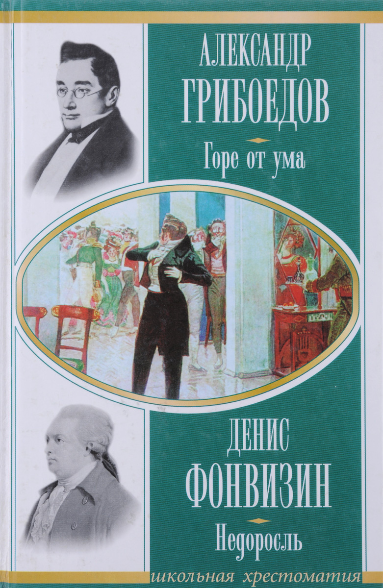 Грибоедов а. горе от ума. Фонвизин д. Недоросль