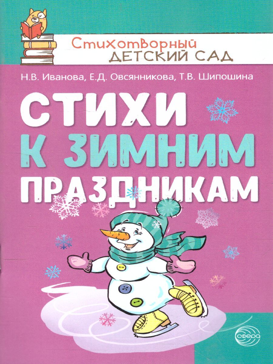 Стихи к зимним праздникам. Стихотворный детский сад | Иванова Наталья Владимировна, Овсянникова Елена Дмитриевна