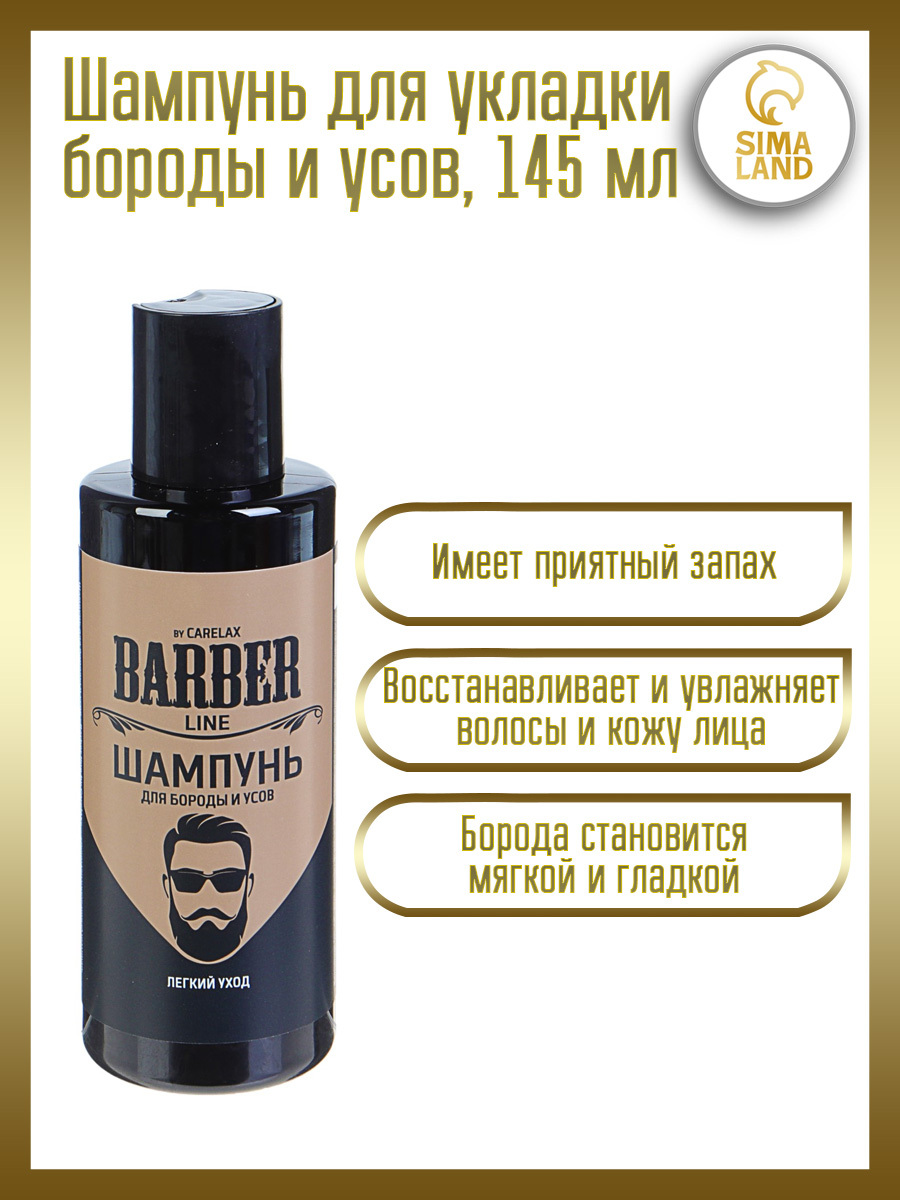 Шампунь для укладки бороды и усов Carelax Barber line, 145 мл.