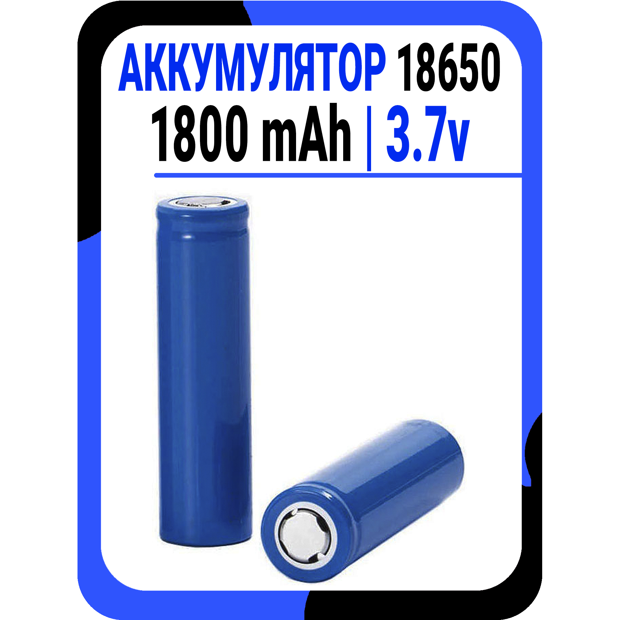 Аккумулятор 18650 Li-ion 3.7v 1800 mAh / 1000 mAh; Количество циклов: до  1000 - купить с доставкой по выгодным ценам в интернет-магазине OZON  (601750010)