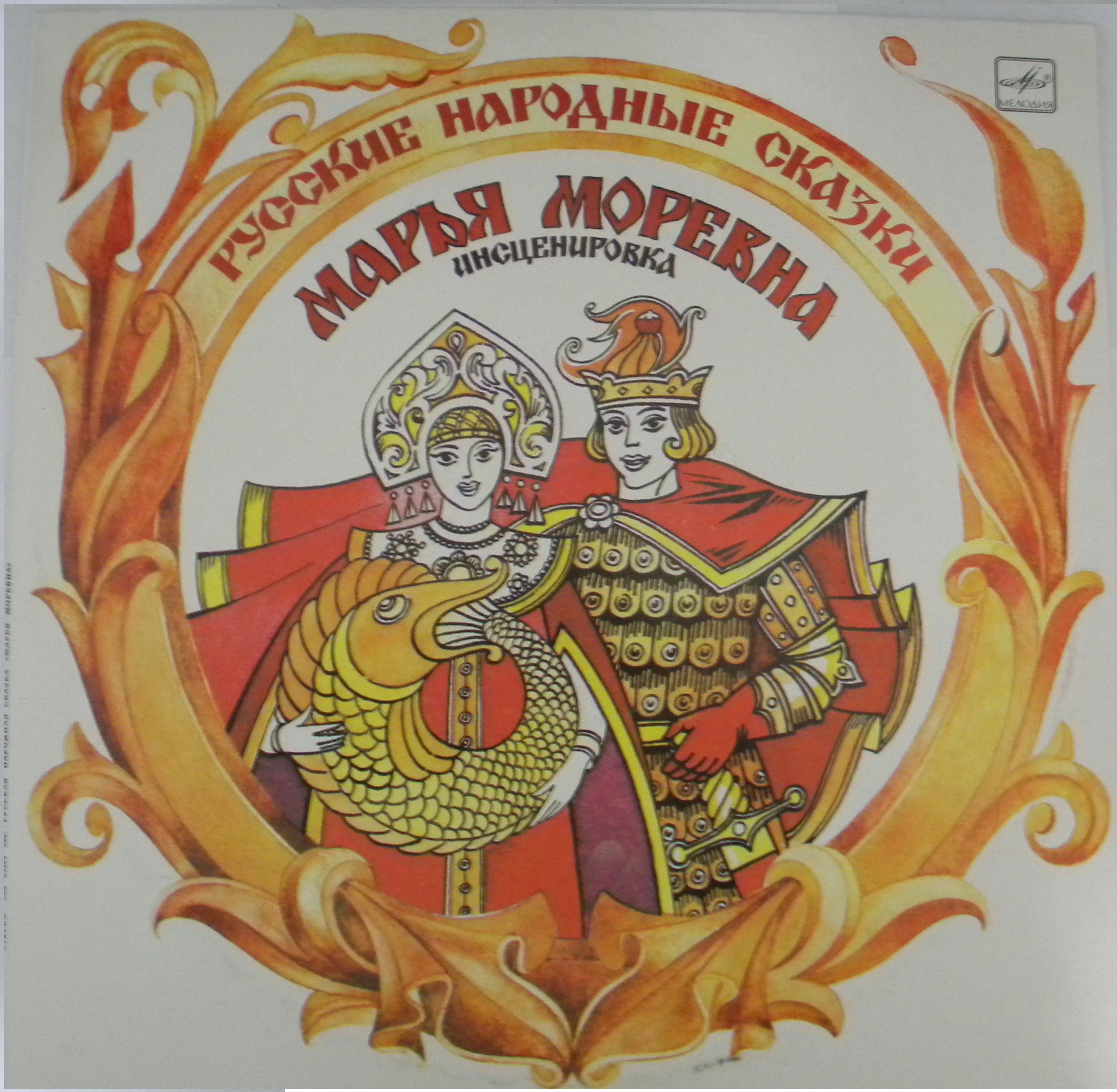 Водят пчелы хоровод. Марья Моревна. Марья Моревна сказка. Марья Моревна и Кощей Бессмертный. Советские детские книги с иллюстрациями