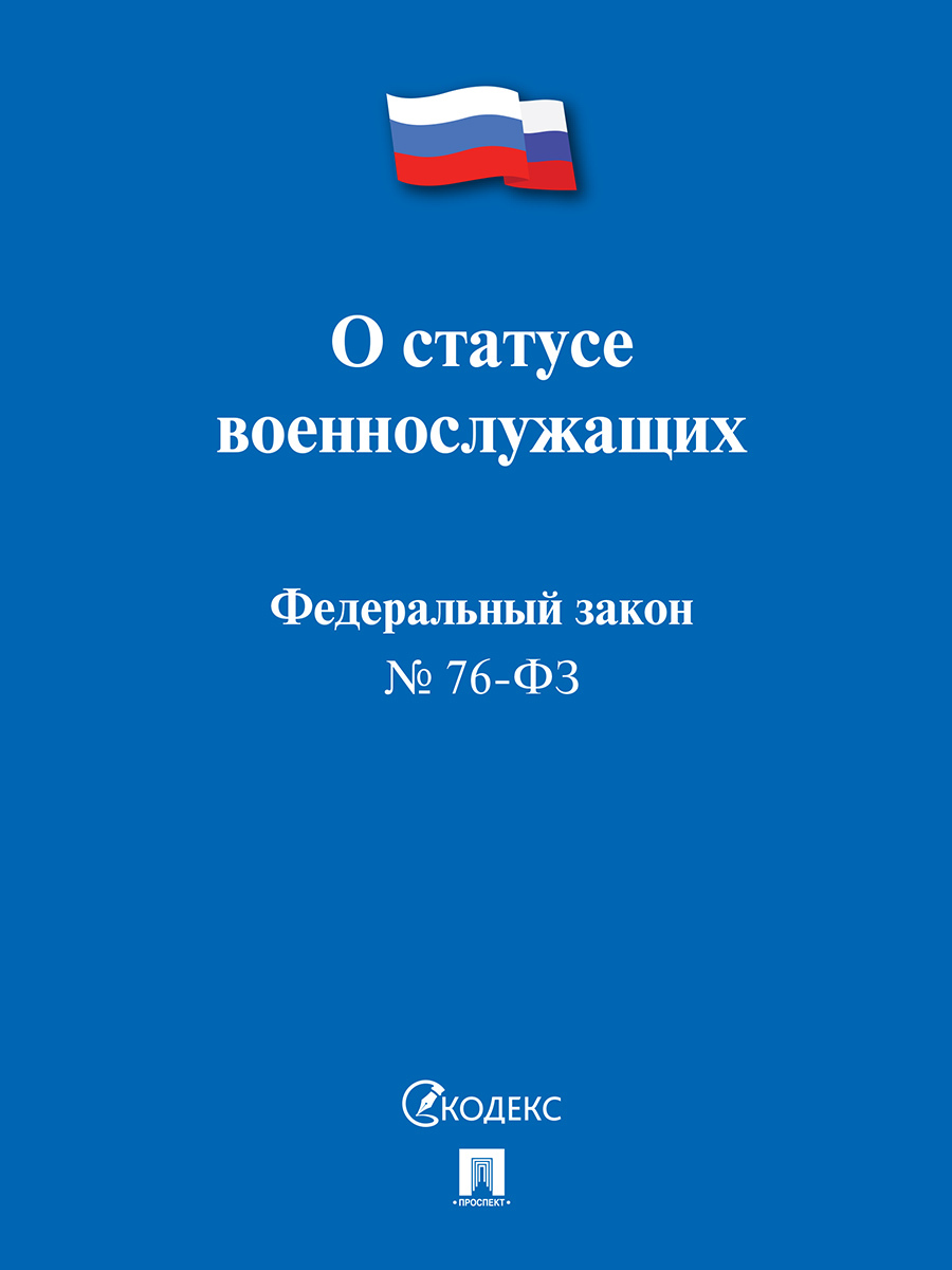 О статусе военнослужащих № 76-ФЗ.