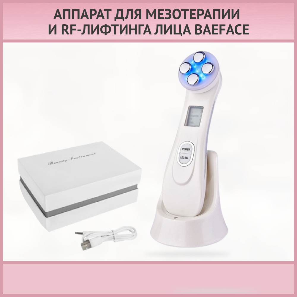 BAEFACE RF-лифтинг 5в1 Мезотерапия, RF-лифтинг и EMS,Светотерапия ...