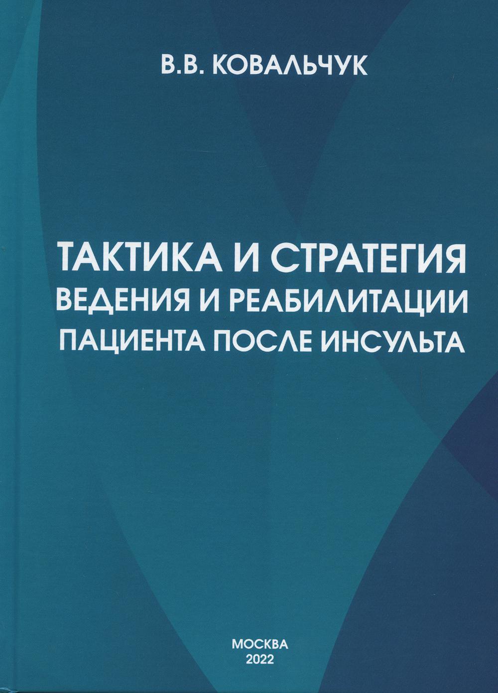 Тактика и стратегия ведения и реабилитации пациента после инсульта |  Ковальчук Виталий Владимирович - купить с доставкой по выгодным ценам в  интернет-магазине OZON (605701856)