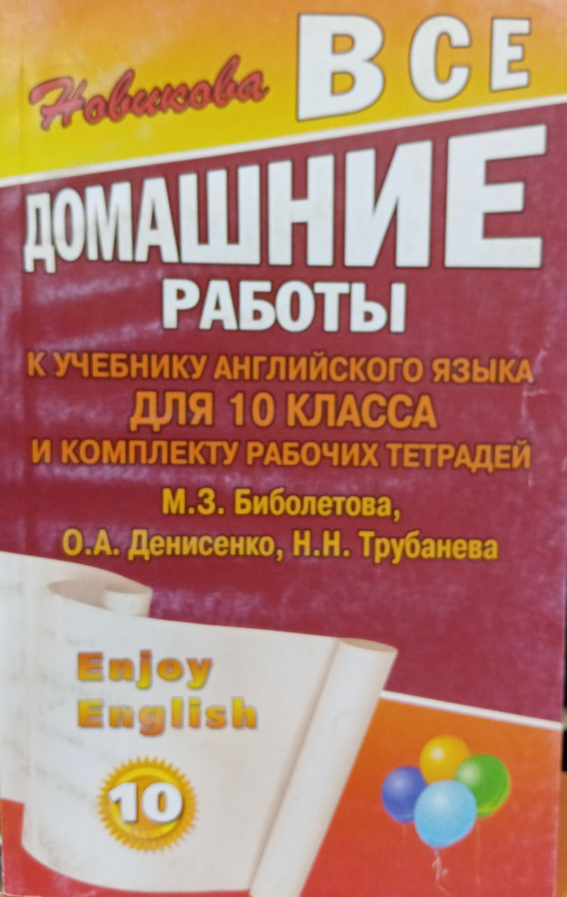 Все домашние работы. 10 класс. Английский язык Учебник и рабочие тетради.  М.З. Биболетова и др. | Новикова К. Ю. - купить с доставкой по выгодным  ценам в интернет-магазине OZON (606424478)