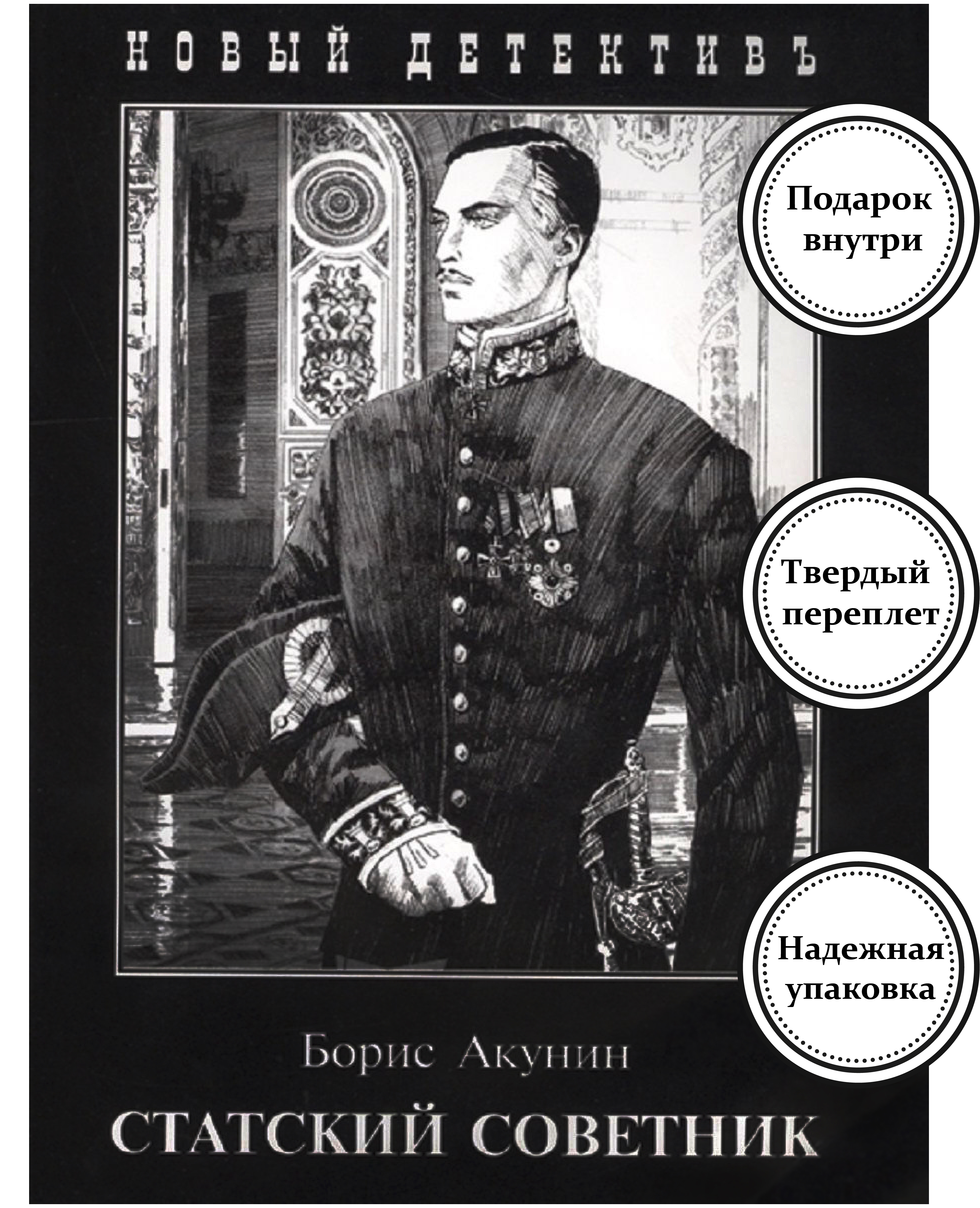 Приключение эраста фандорина порядок книг. Эраст Фандорин Статский советник. Борис Акунин Статский советник. Статский советник книга. Статский советник Борис Акунин книга.