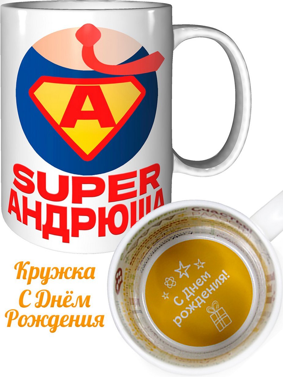 Подарок для андрюши. Прикольные надписи на кружку папе. Подарок для андрюши. Шоколад плиточный молочный на 23 февраля. Андрюша.