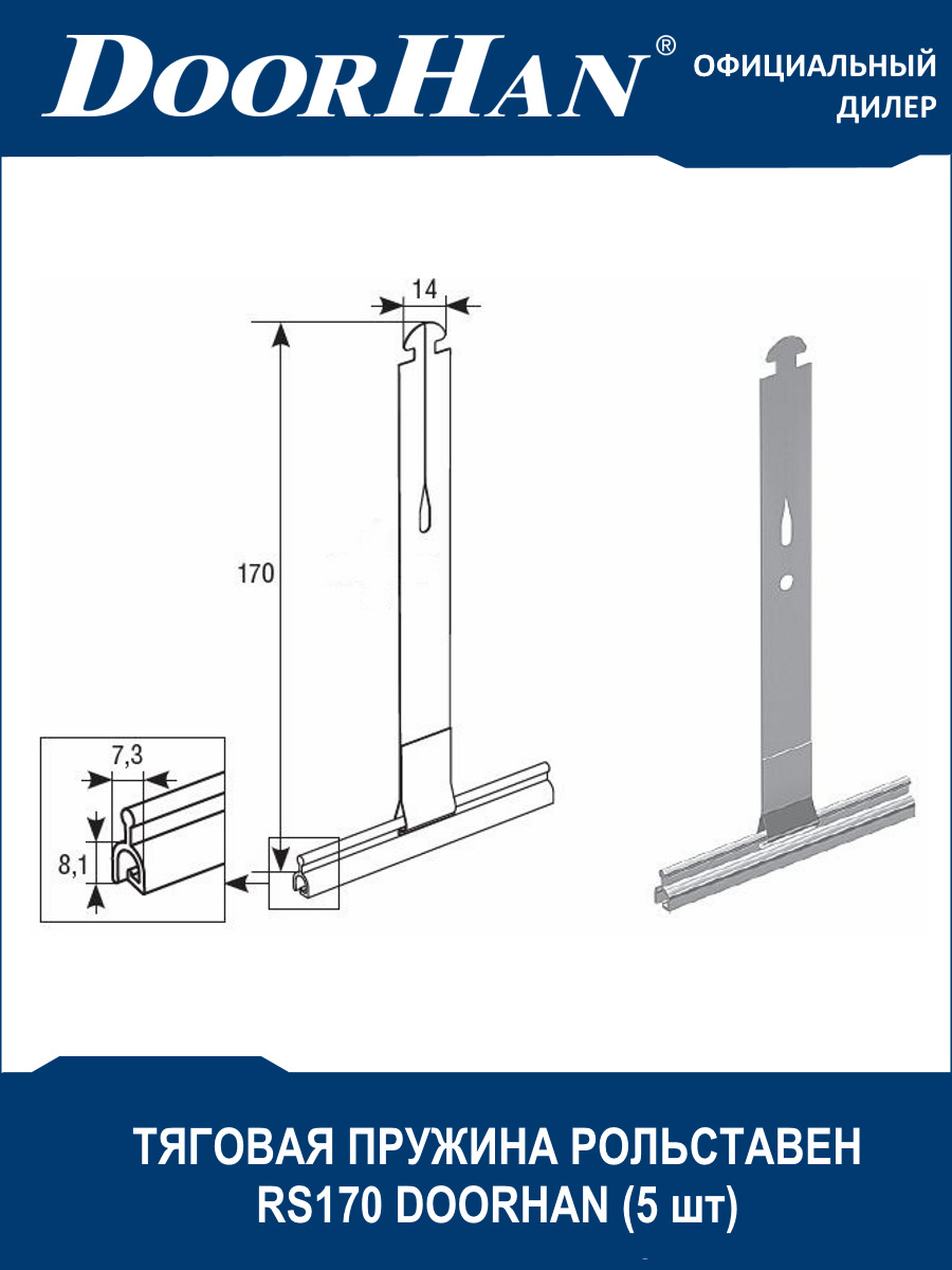 Пружина тяговая рольставен RS170 DoorHan (Дорхан) - 5 шт. / Комплектующие роллет, рулонных решеток