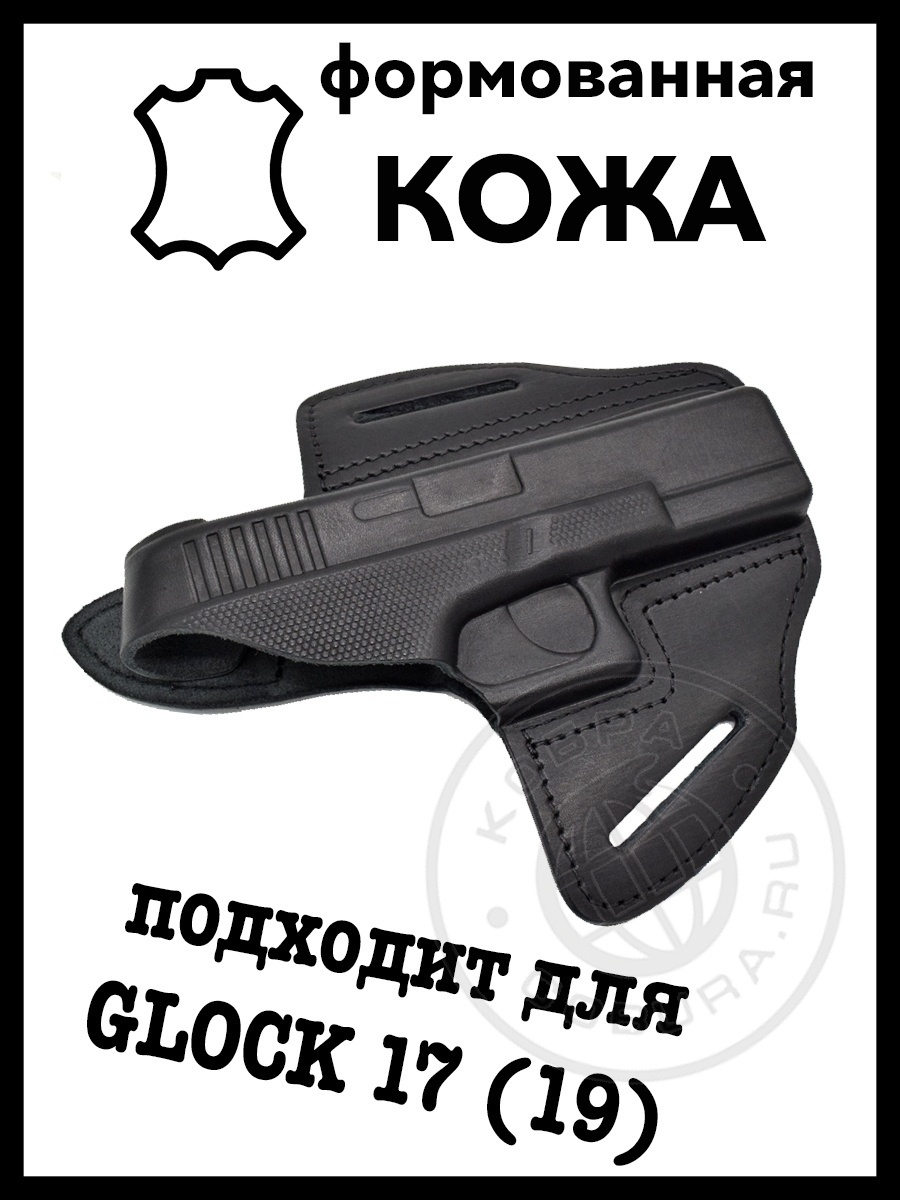 Кобра Кобура для пистолета, Кобура оперативная для GLOCK 17, 19