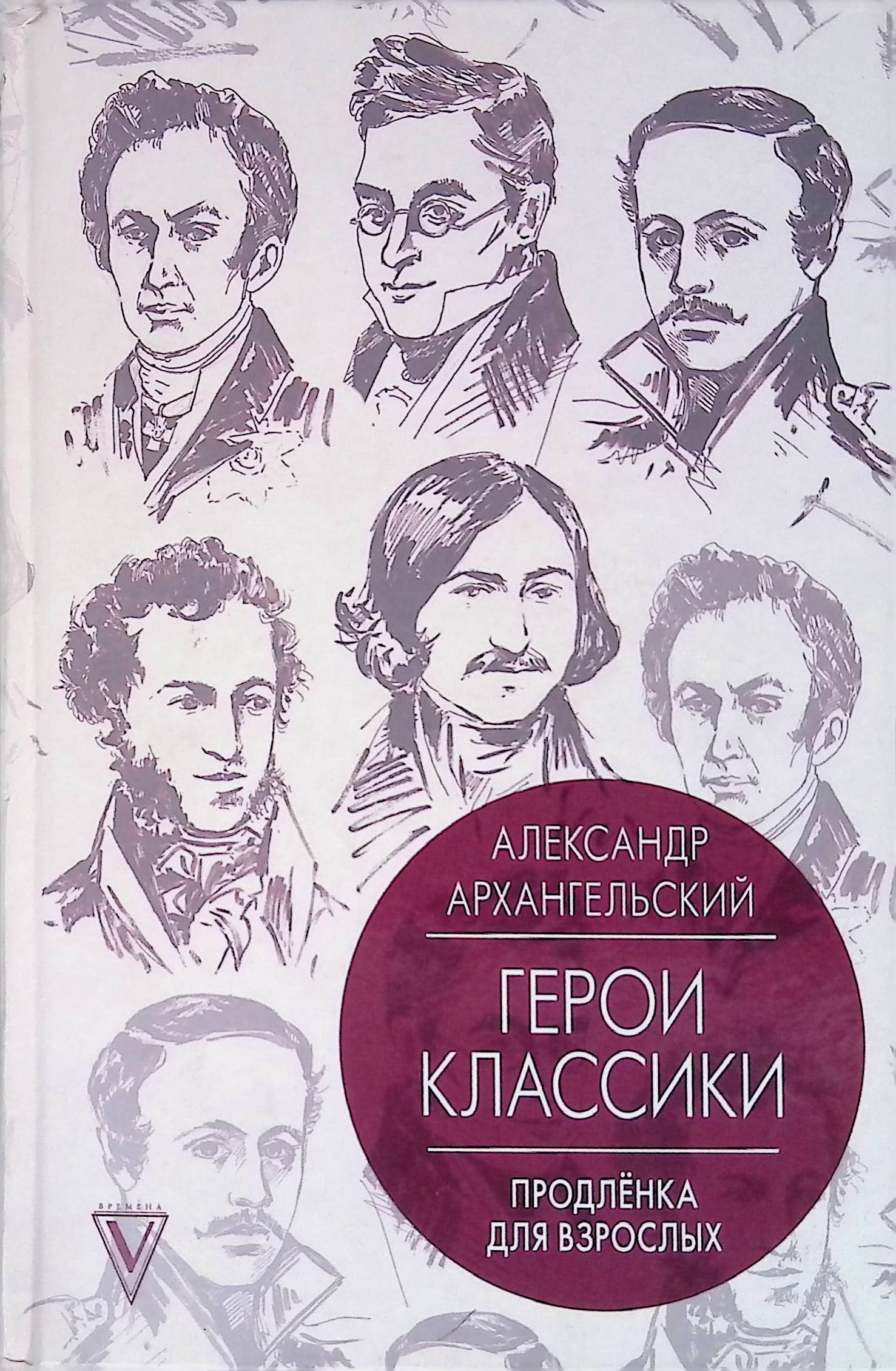 Герой классика. Александр Архангельский герои классики. Персонажи классиков. Классики русской литературы. Русская классическая литература.