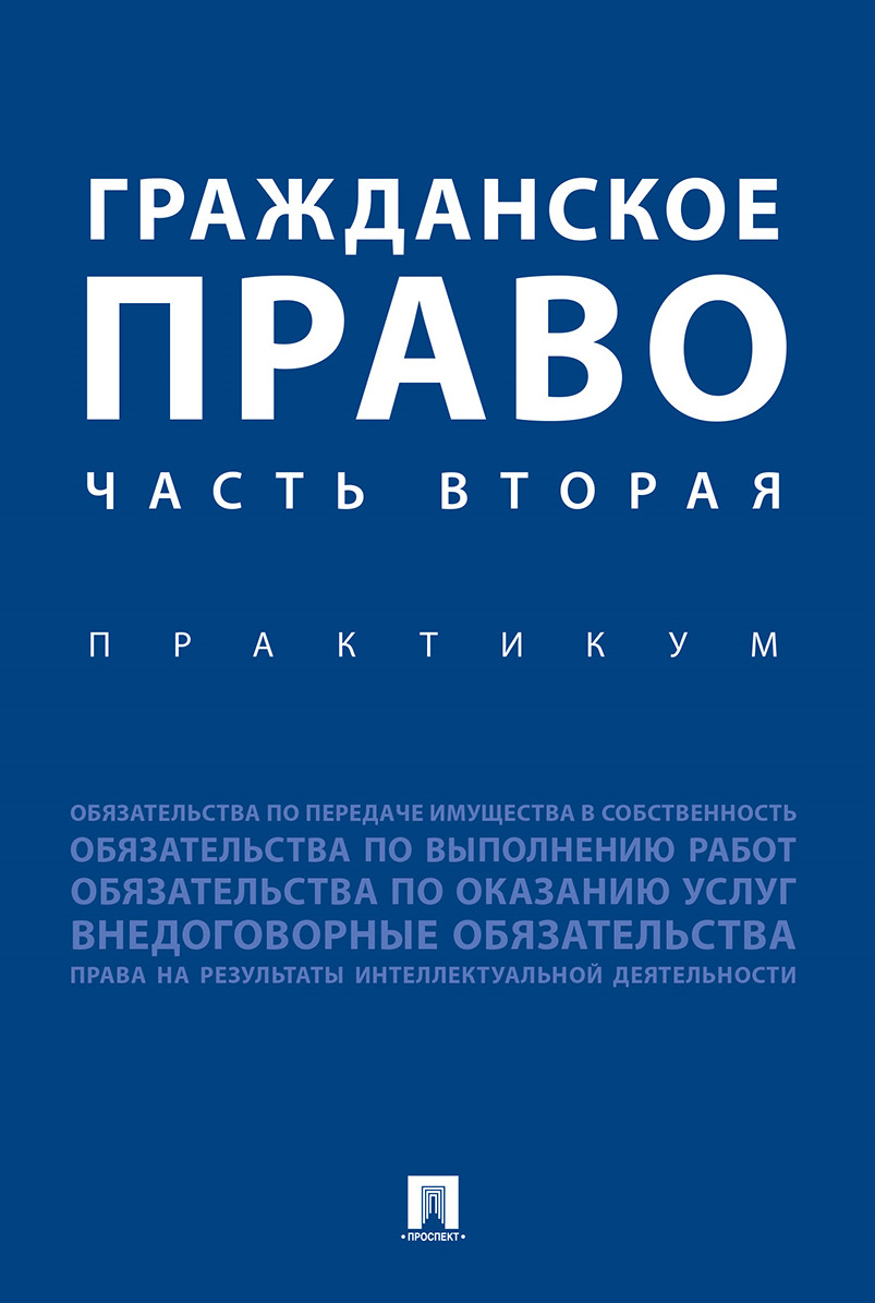 Гражданское право. Часть вторая.Практикум.