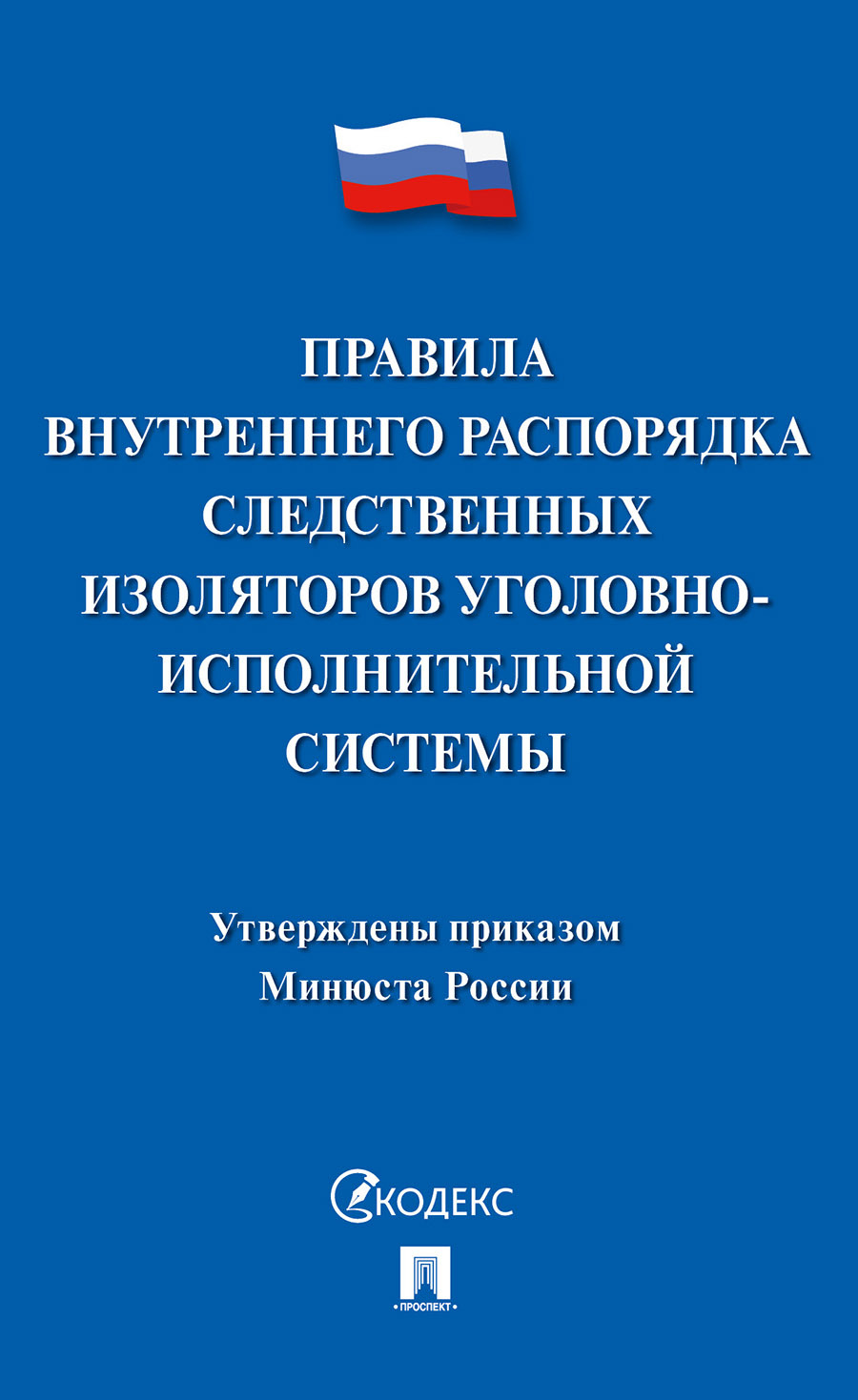 Правила внутреннего распорядка следственных. Порядок приёма осуждённого в исправительных учреждения. Правила внутреннего распорядка следственных. Правила внутреннего распорядка учреждений уис. Кодекс профессиональной этики сотрудников овд рф.