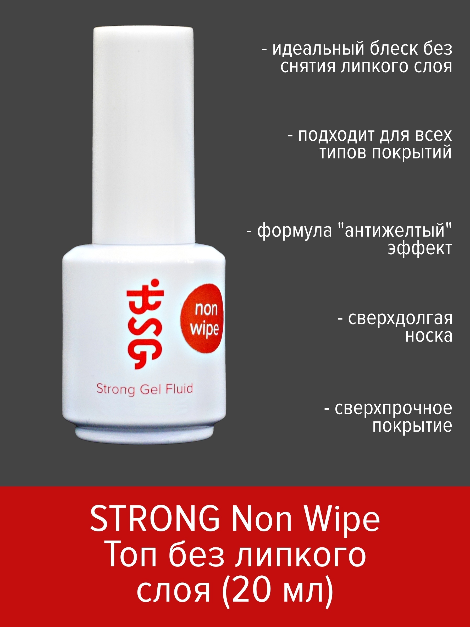 BSG Топ без липкого слоя Strong Gel Fluid NON WIPE (20 мл) - купить с  доставкой по выгодным ценам в интернет-магазине OZON (615766193)