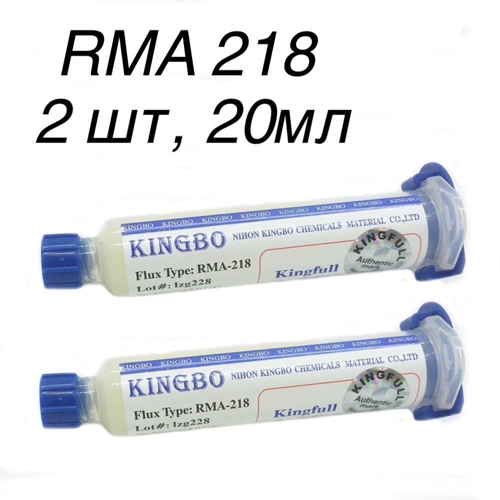 2шт!20г.RMA218ФлюсгельуниверсальныйKINGBO,безотмывочныйфлюсдляBGAпайки,дляпайкимикросхемикомпонентов,нетребующийочисткипаяльнаяпаста/FluxRMA-218-20гр