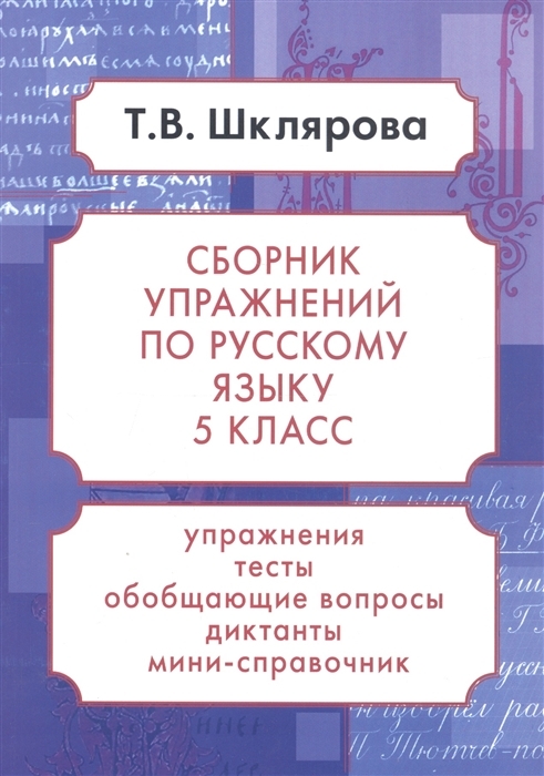 Шклярова: Русский язык. 5 класс. Сборник упражнений. ФГОС | Шклярова Татьяна Васильевна