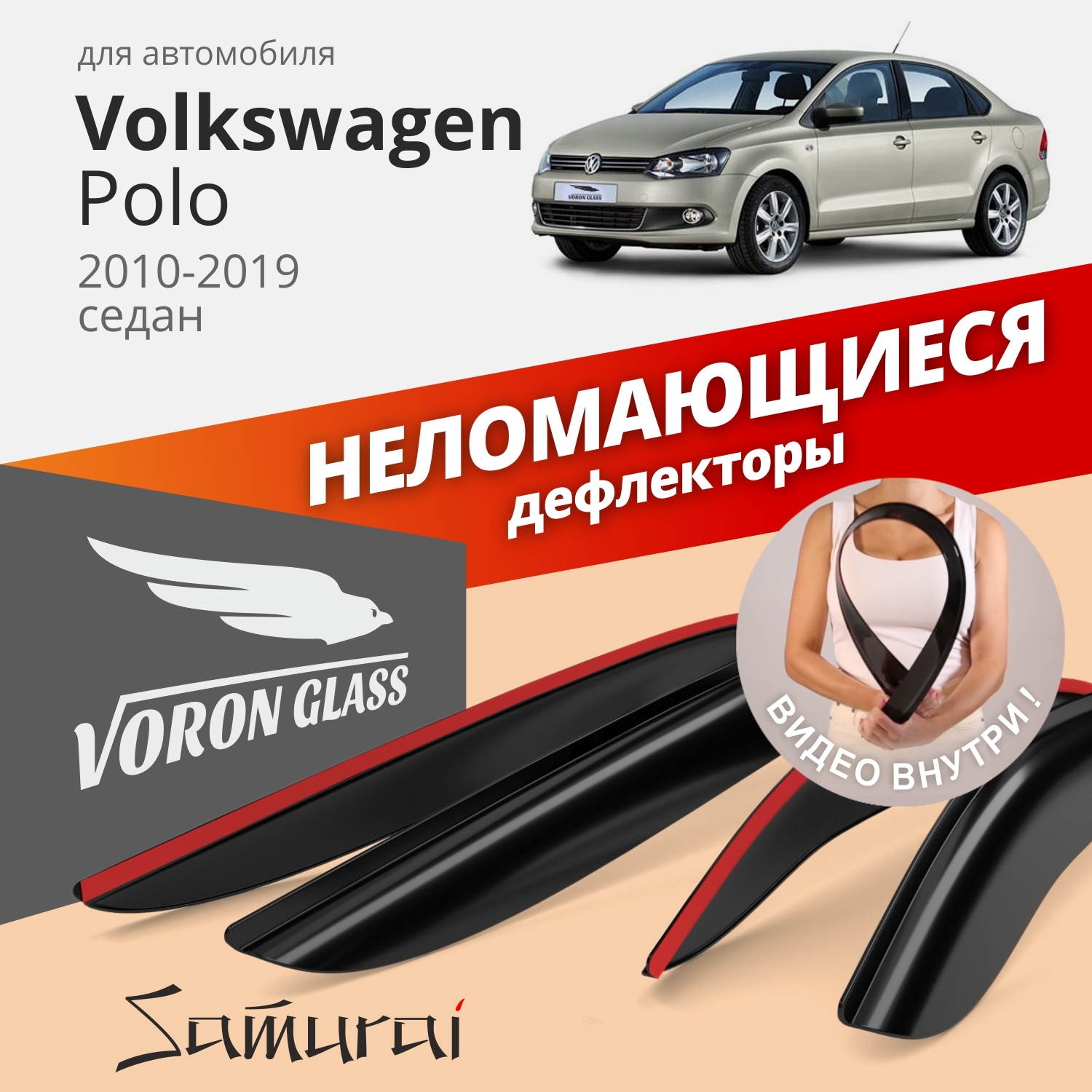 Дефлектор для окон Voron Glass DEF00315 для Volkswagen Polo, Polo Sedan  купить по выгодной цене в интернет-магазине OZON (264278189)