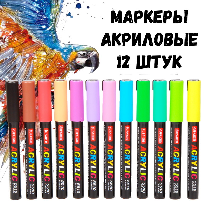 Маркеры акриловые для рисования, скетчинга, декорирования, граффити по ...