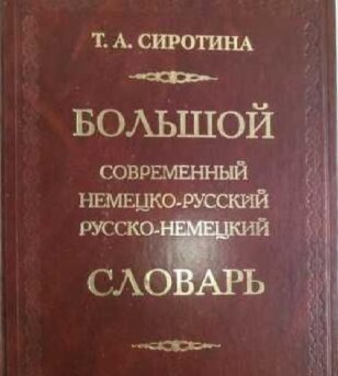 Немецко русский словарь. Русско немецкий словарь. Большой немецко-русский словарь.