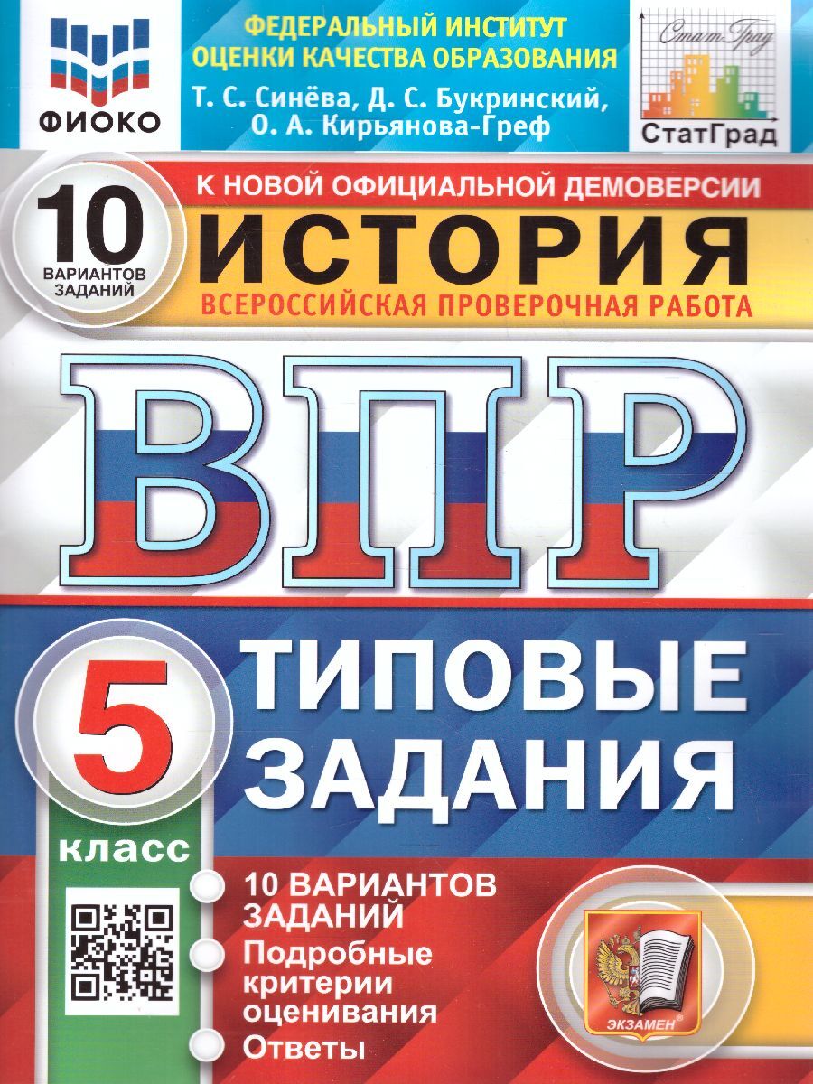 История 5 класс. ВПР. 10 вариантов. ФИОКО СТАТГРАД. ФГОС | Кирьянова-Греф  Ольга Александровна, Синева Татьяна Сергеевна - купить с доставкой по  выгодным ценам в интернет-магазине OZON (617910466)