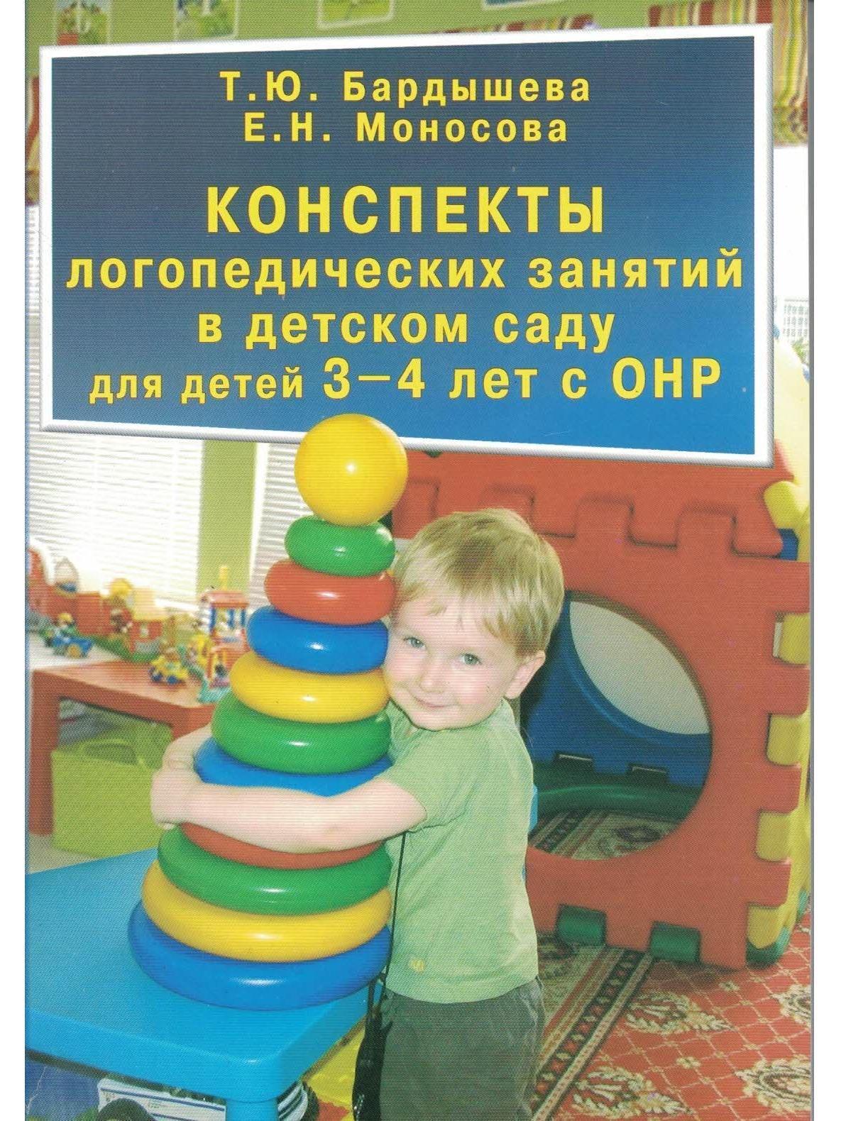 Конспекты логопедических занятий в детском саду для детей 3-4 лет с ОНР.  Под редакцией С.Н. Шаховской. - купить с доставкой по выгодным ценам в  интернет-магазине OZON (618093338)