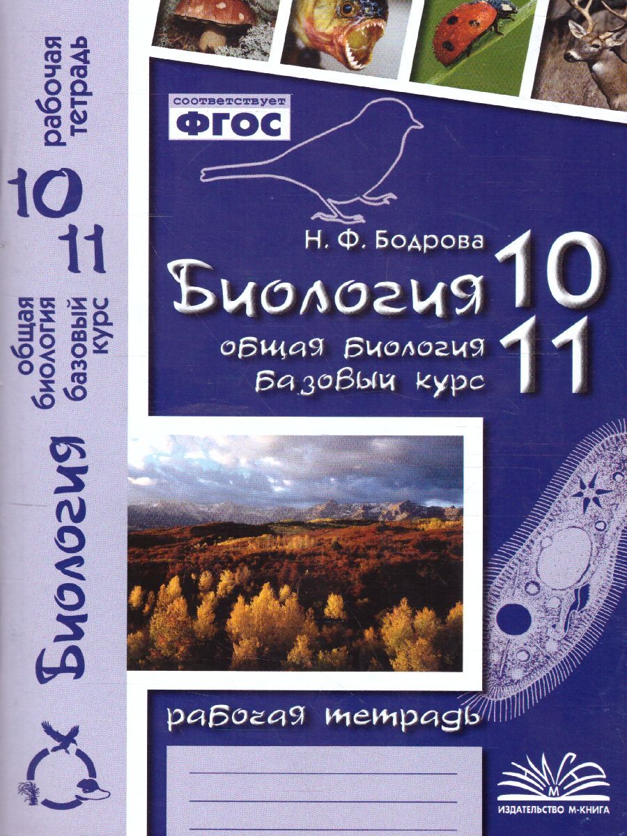 Биология 10-11 классы. Рабочая тетрадь. Общая биология. Базовый уровень |  Бодрова Наталья Федоровна - купить с доставкой по выгодным ценам в  интернет-магазине OZON (1047428239)